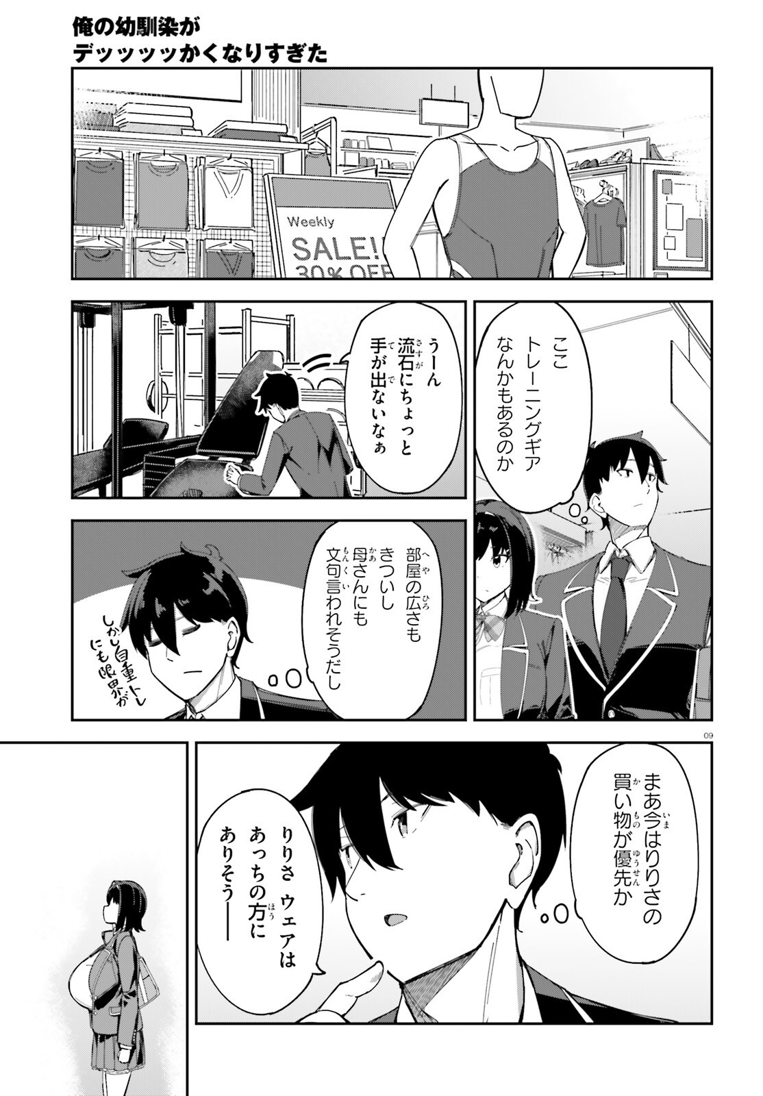Ore no Osananajimi ga Dekkkkkaku Narisugita Chapter 3 9ページ