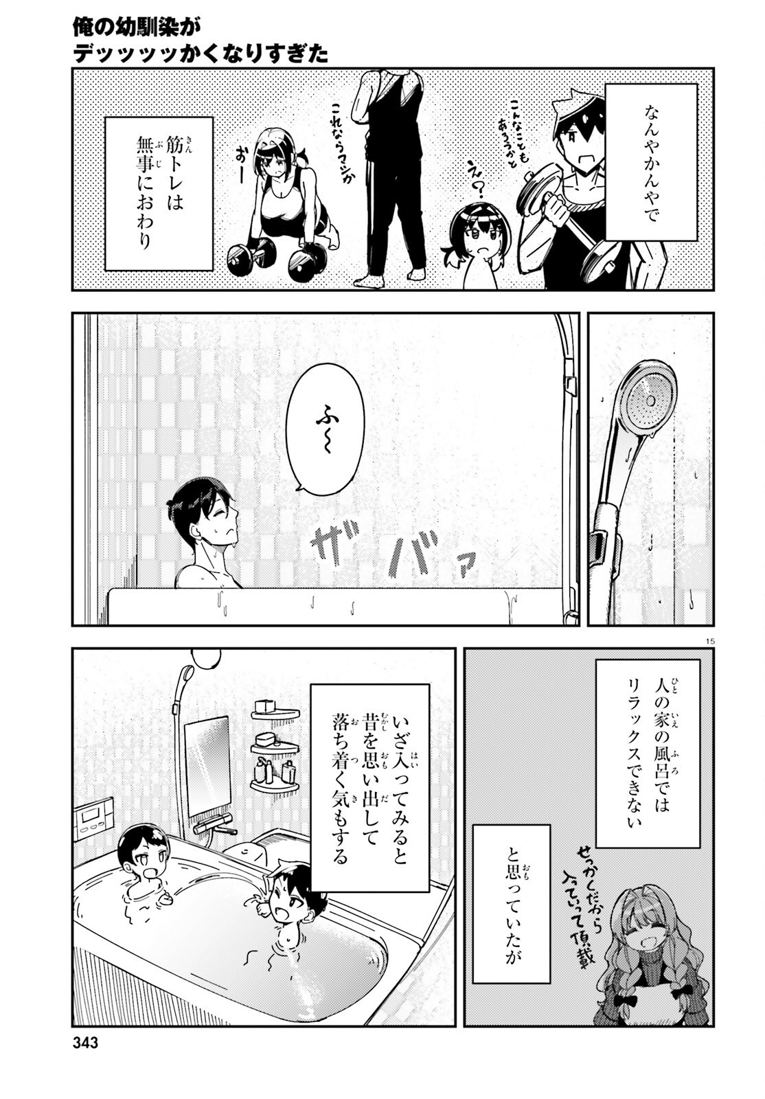 Ore no Osananajimi ga Dekkkkkaku Narisugita Chapter 4 15ページ