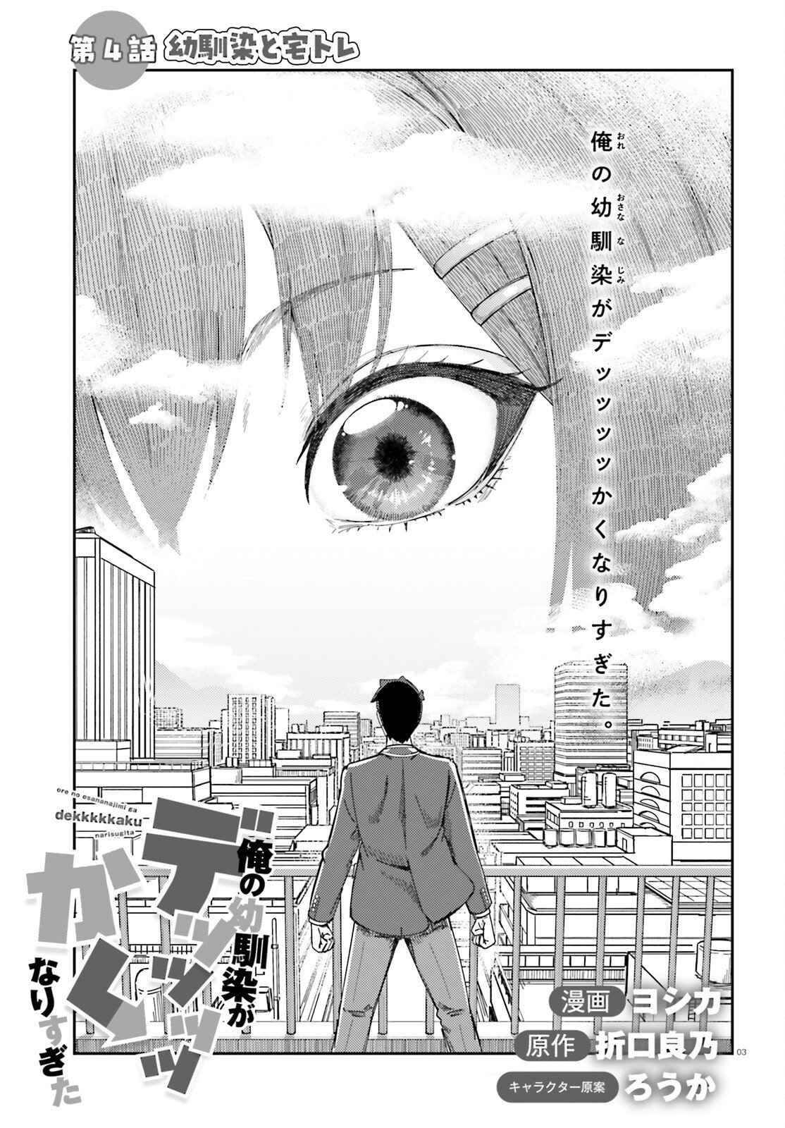 Ore no Osananajimi ga Dekkkkkaku Narisugita Chapter 4 3ページ
