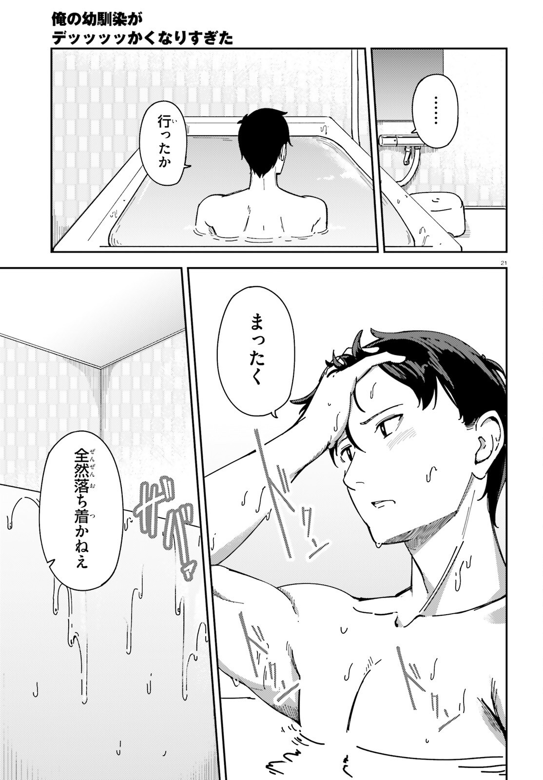 Ore no Osananajimi ga Dekkkkkaku Narisugita Chapter 4 21ページ