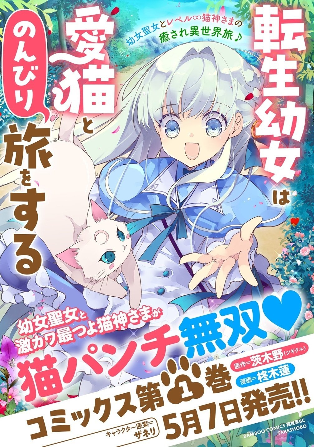 Tensei Youjo wa Aibyou to Nonbiri Tabi wo Suru Chapter 3 25ページ