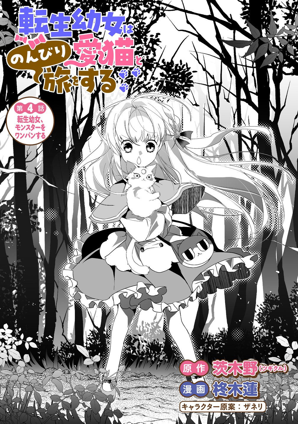 Tensei Youjo wa Aibyou to Nonbiri Tabi wo Suru Chapter 4 1ページ