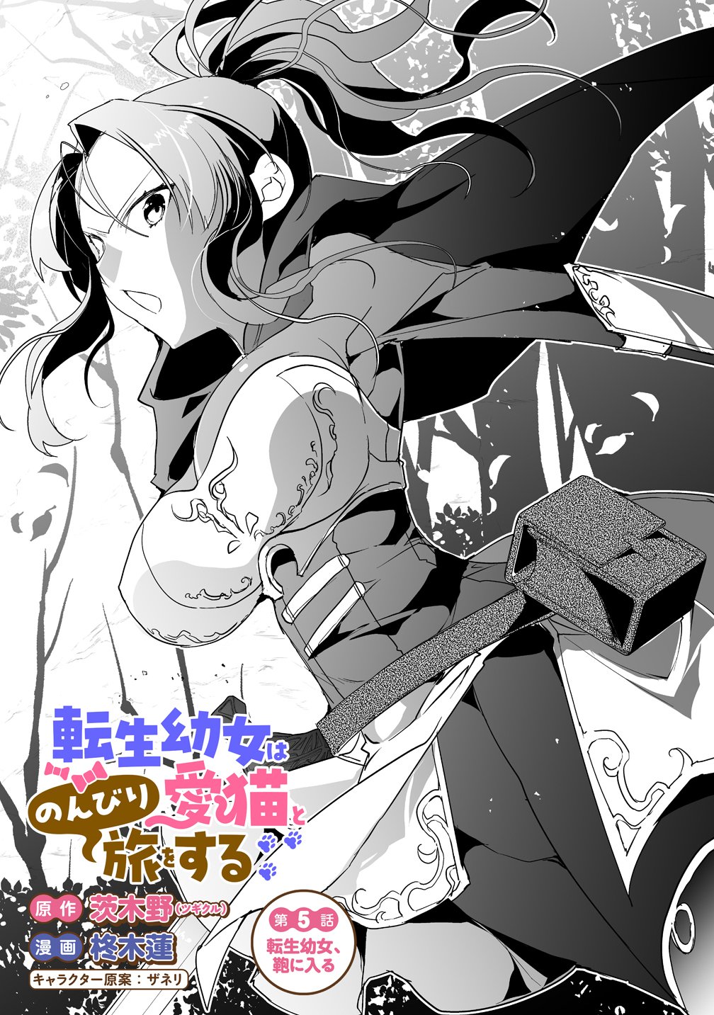 Tensei Youjo wa Aibyou to Nonbiri Tabi wo Suru Chapter 5 1ページ