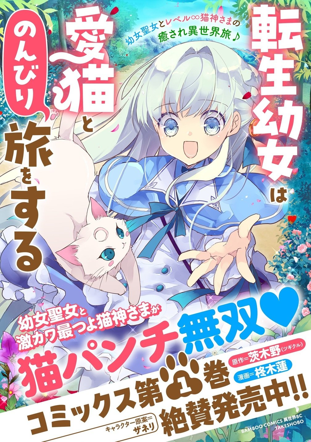 Tensei Youjo wa Aibyou to Nonbiri Tabi wo Suru Chapter 5 30ページ