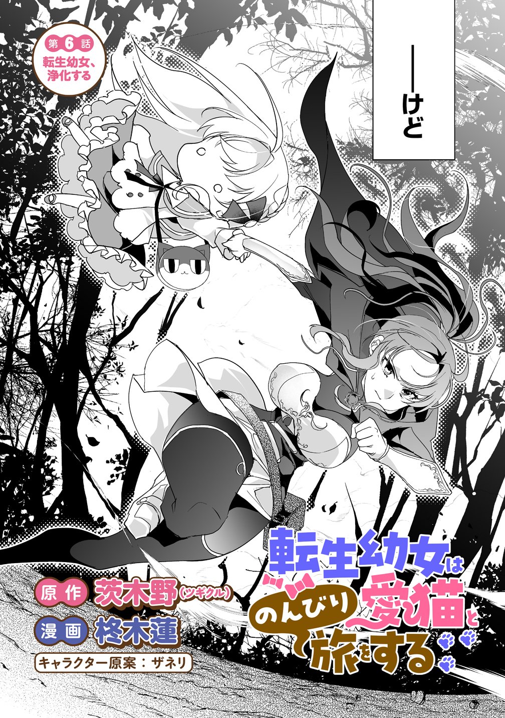Tensei Youjo wa Aibyou to Nonbiri Tabi wo Suru Chapter 6 3ページ