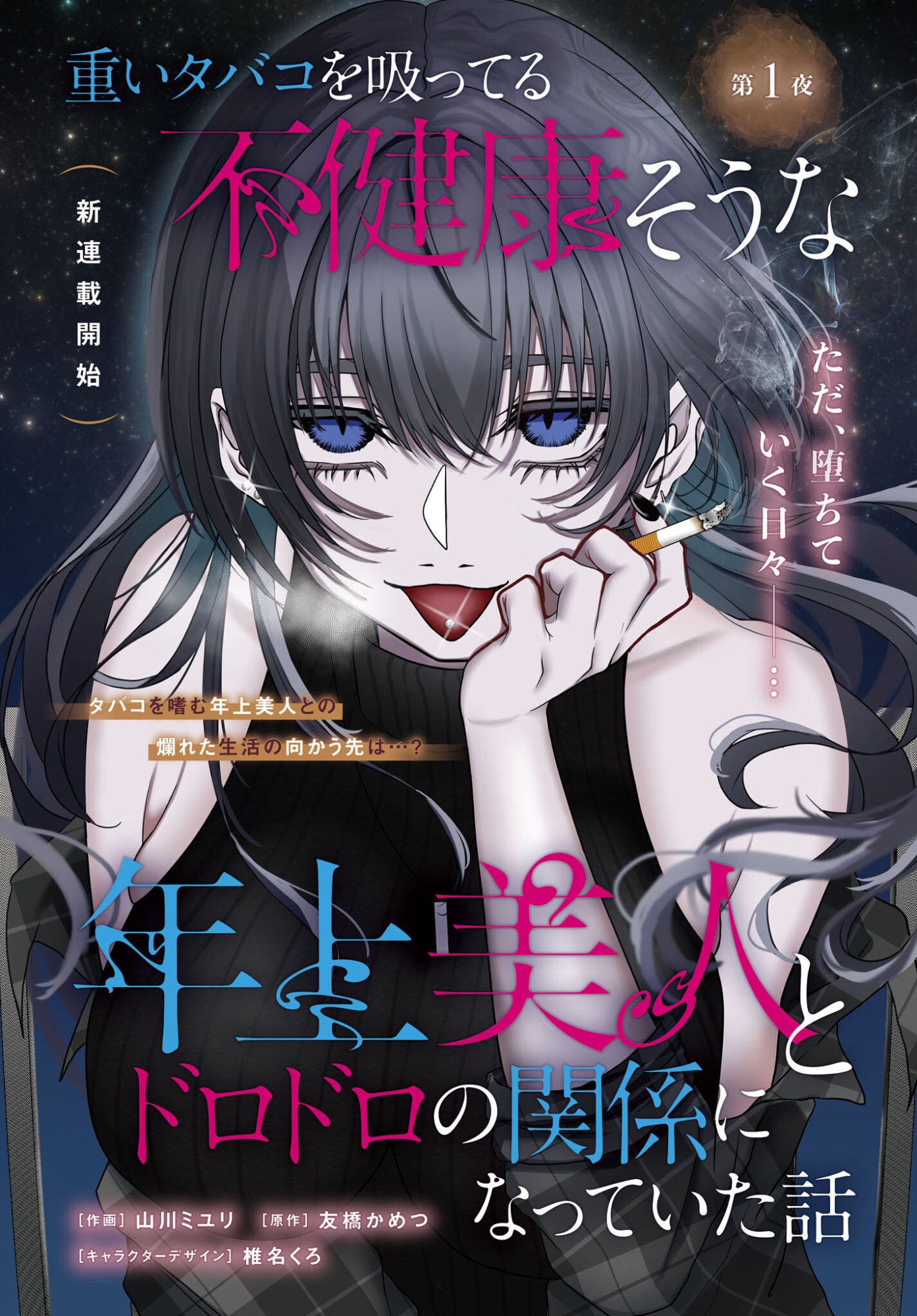 Omoi Tabaco wu Sutteru Fukenkousou na Toshiue Bijin to Dorodoro no Kankei ni Nattteita Hanashi Chapter 1 2ページ