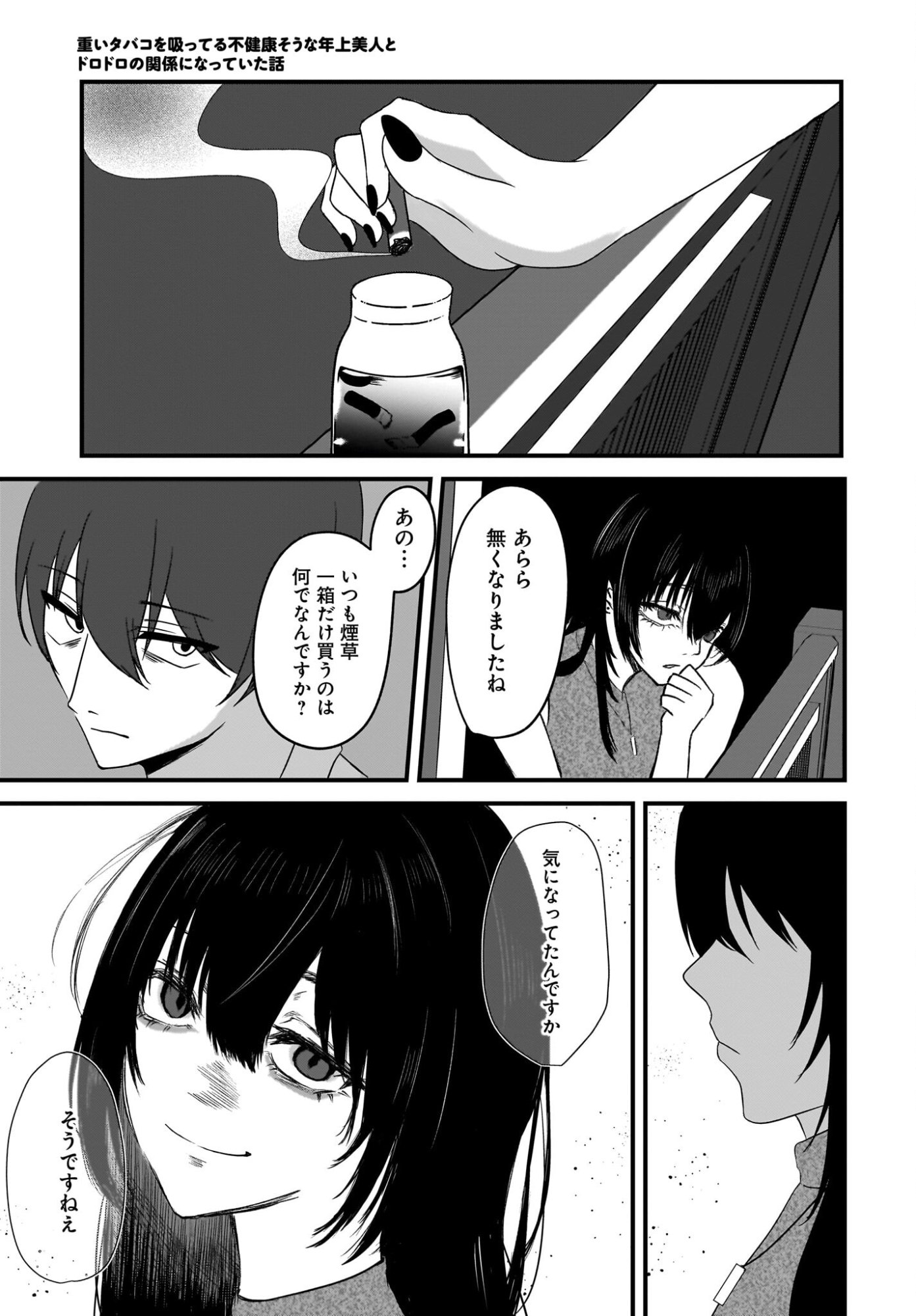 Omoi Tabaco wu Sutteru Fukenkousou na Toshiue Bijin to Dorodoro no Kankei ni Nattteita Hanashi Chapter 1 23ページ