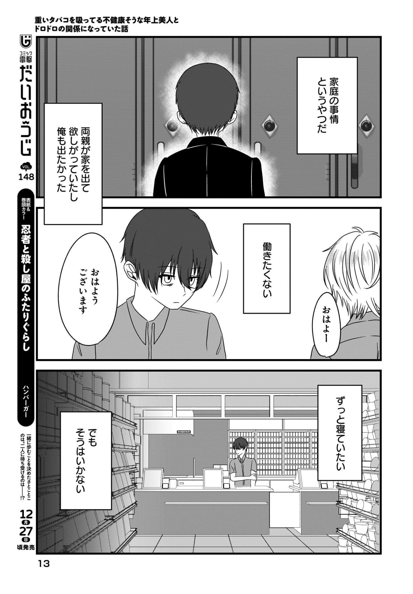 Omoi Tabaco wu Sutteru Fukenkousou na Toshiue Bijin to Dorodoro no Kankei ni Nattteita Hanashi Chapter 1 9ページ