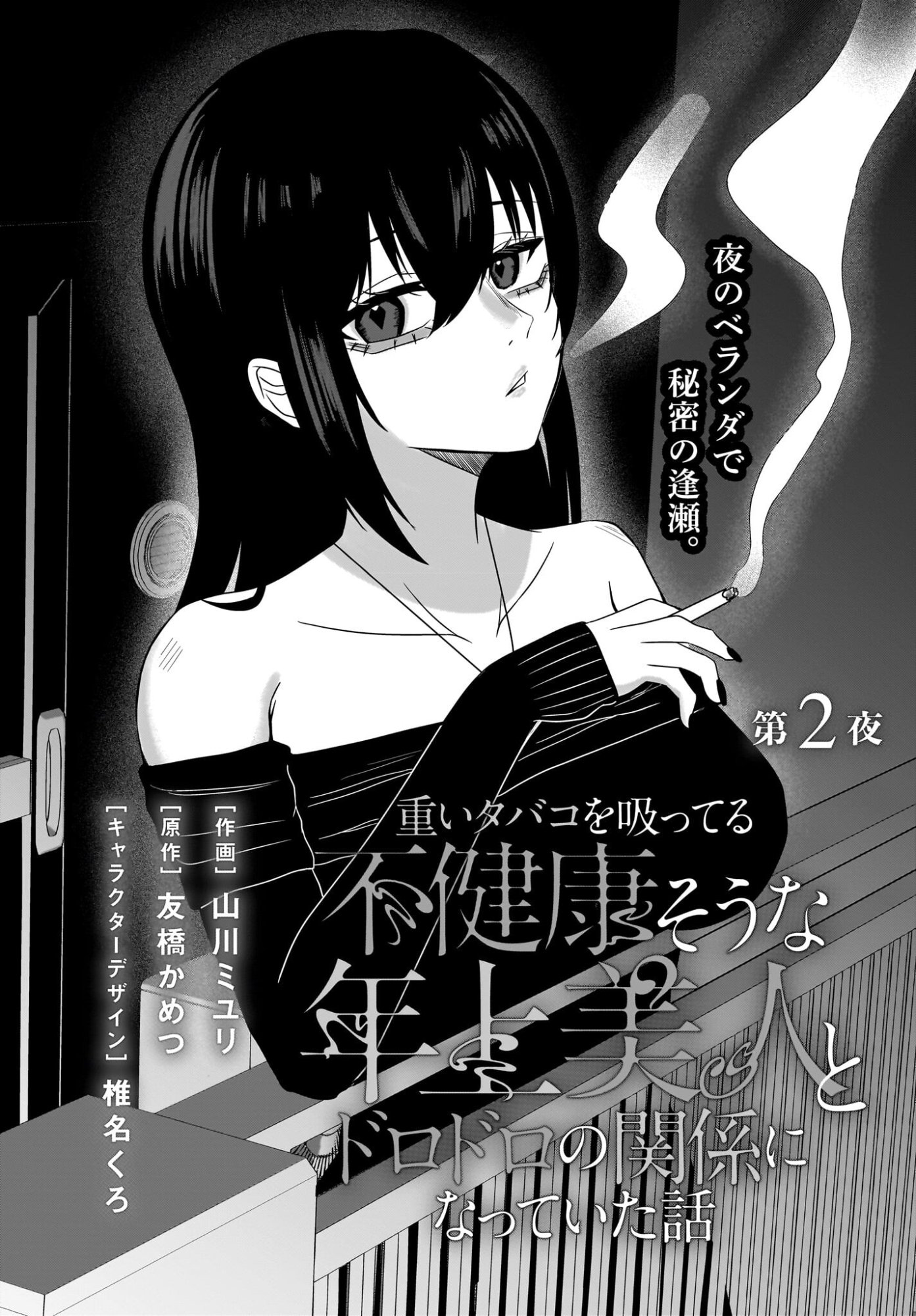Omoi Tabaco wu Sutteru Fukenkousou na Toshiue Bijin to Dorodoro no Kankei ni Nattteita Hanashi Chapter 2 3ページ