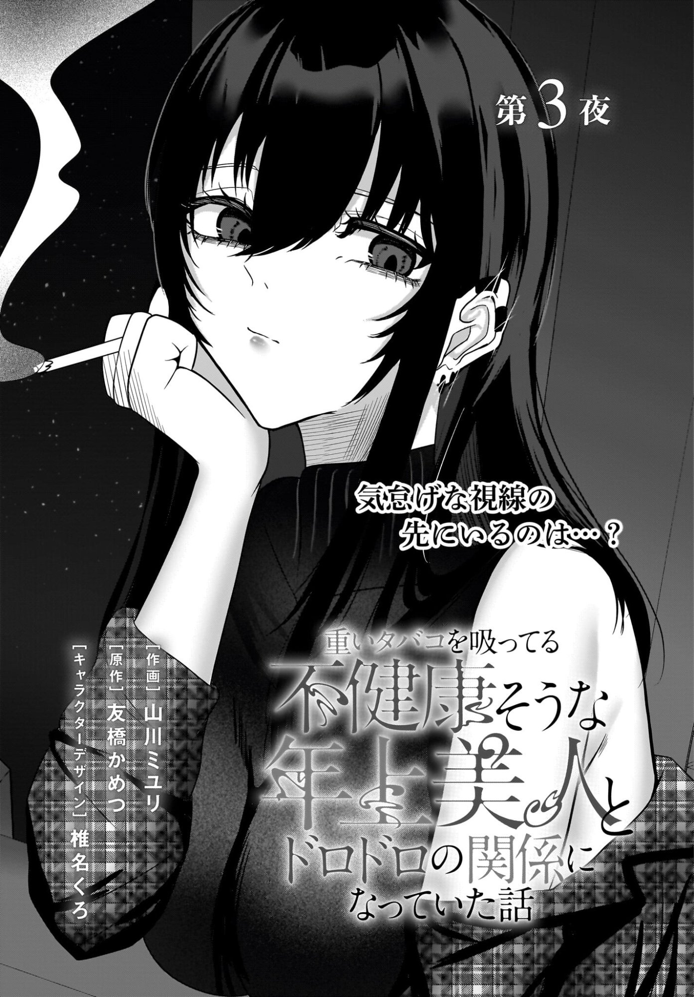 Omoi Tabaco wu Sutteru Fukenkousou na Toshiue Bijin to Dorodoro no Kankei ni Nattteita Hanashi Chapter 3 1ページ