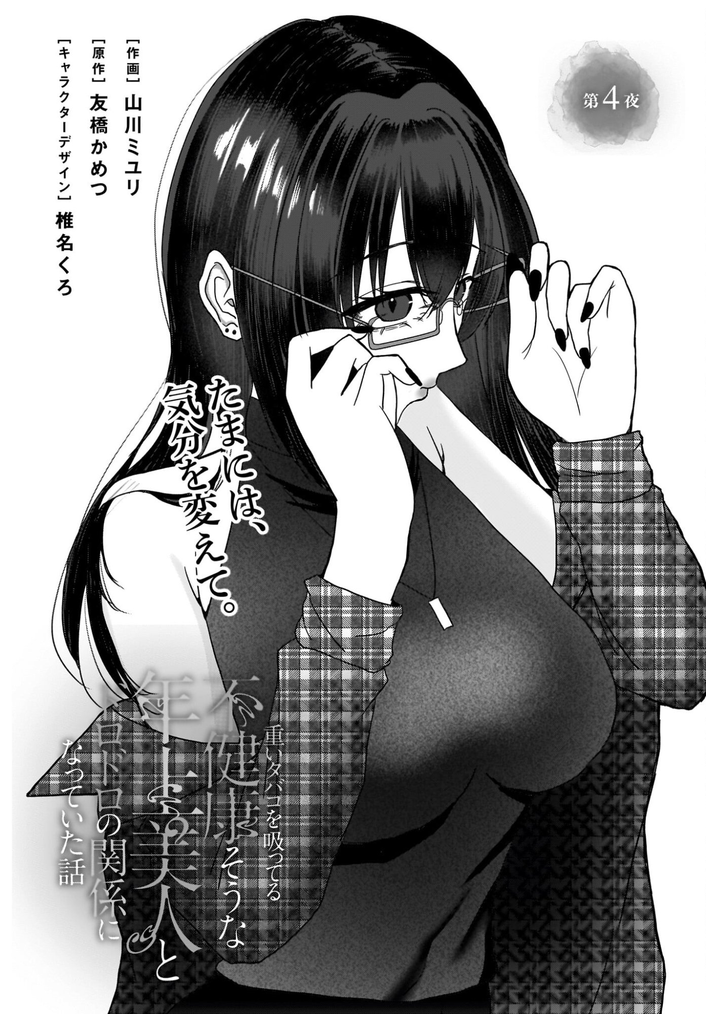 Omoi Tabaco wu Sutteru Fukenkousou na Toshiue Bijin to Dorodoro no Kankei ni Nattteita Hanashi Chapter 4 2ページ