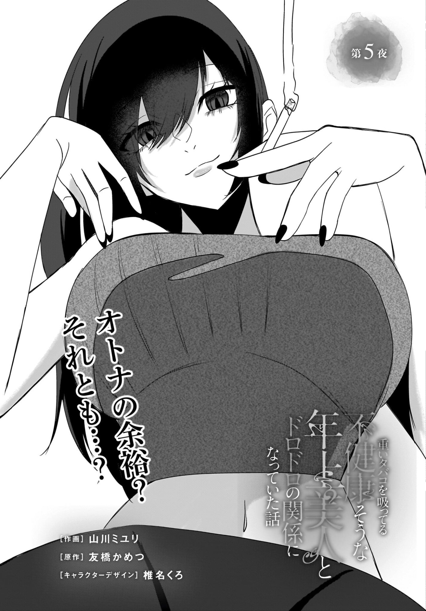 Omoi Tabaco wu Sutteru Fukenkousou na Toshiue Bijin to Dorodoro no Kankei ni Nattteita Hanashi Chapter 5 3ページ