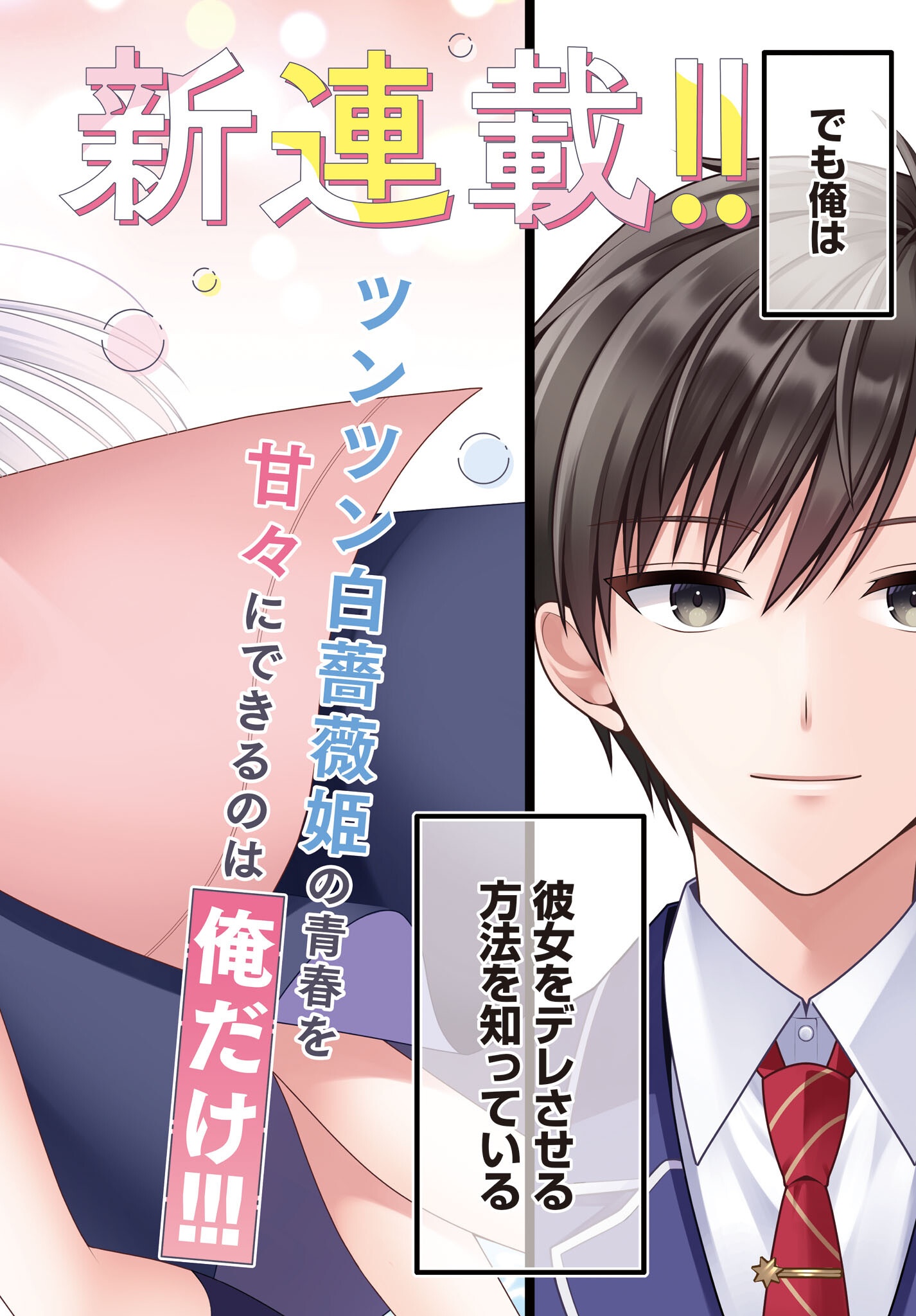 Kanojo wo Dere Saseru Houhou wo, Shourai Kekkon suru Ore dake ga Shitteiru Chapter 0 2ページ