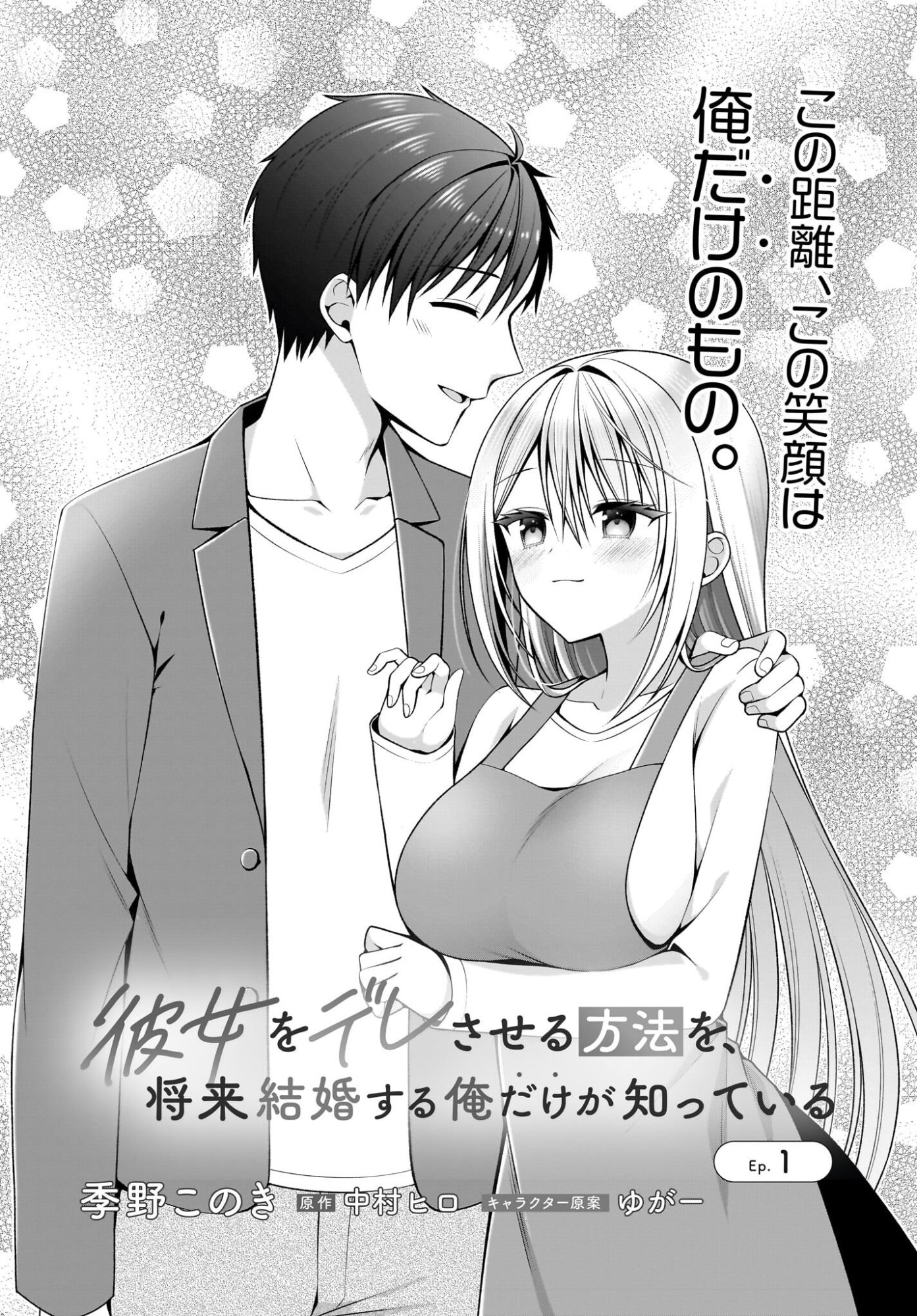 Kanojo wo Dere Saseru Houhou wo, Shourai Kekkon suru Ore dake ga Shitteiru Chapter 1 1ページ