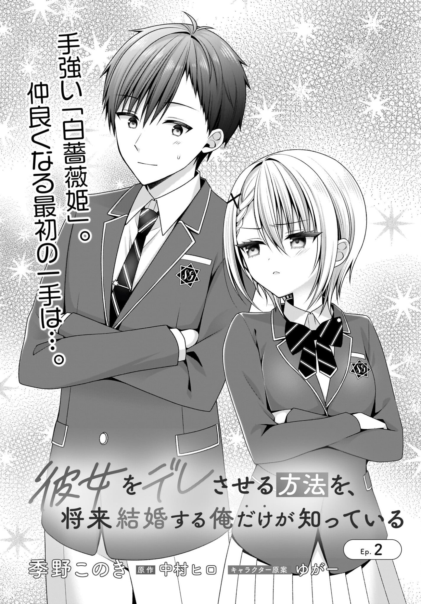 Kanojo wo Dere Saseru Houhou wo, Shourai Kekkon suru Ore dake ga Shitteiru Chapter 2 7ページ