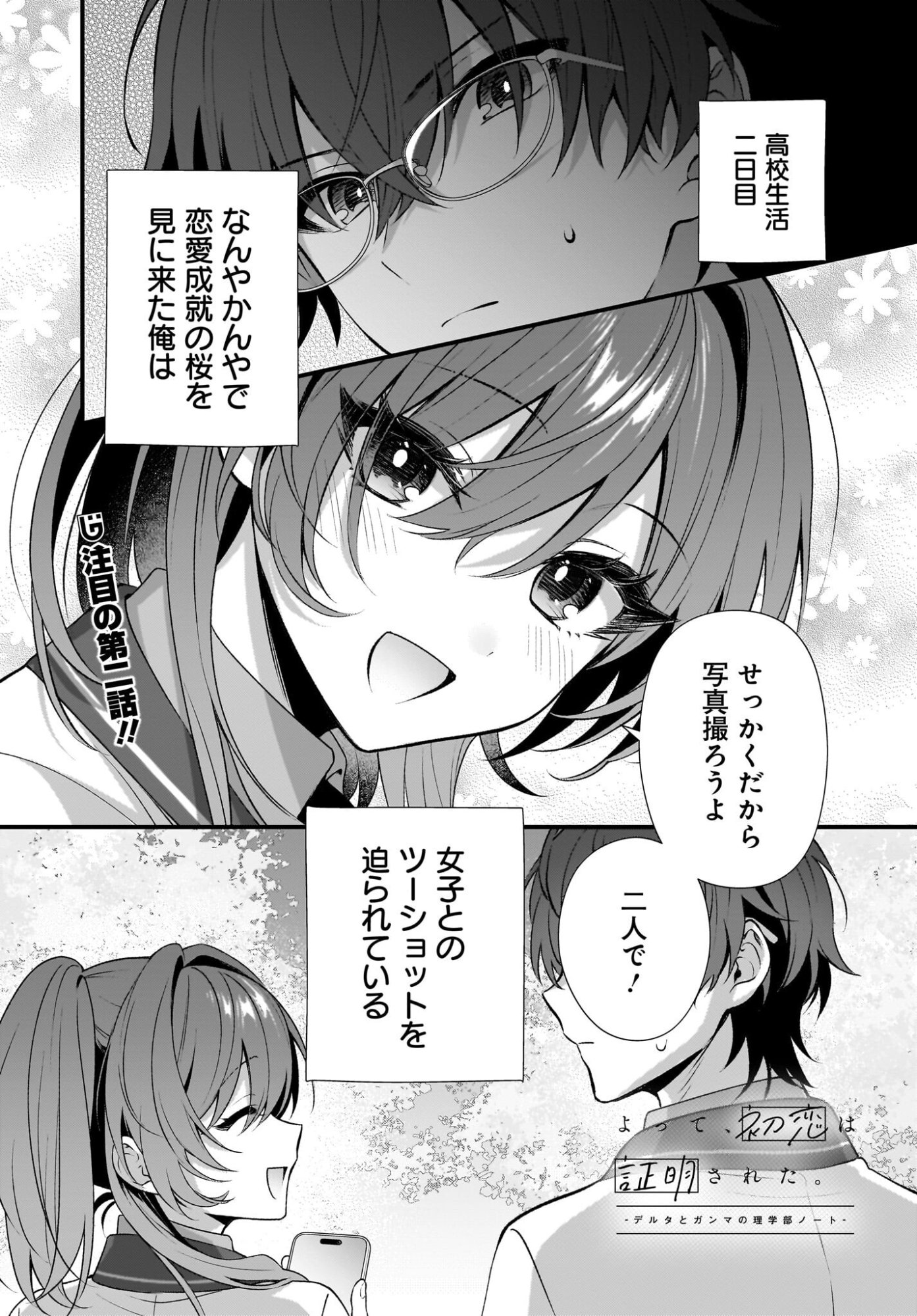 Yotte, Hatsukoi wa Shoumei sareta. -Delta to Gamma no Rigakubu Note- Chapter 2 1ページ