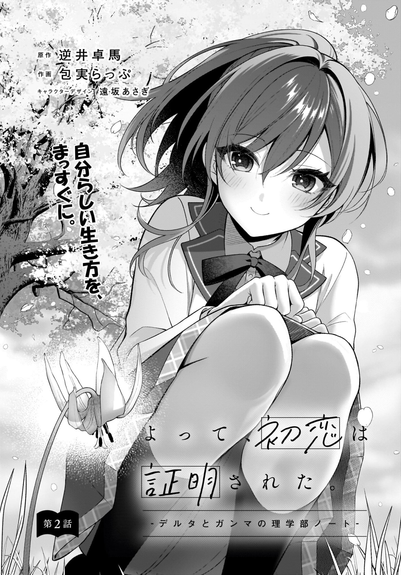 Yotte, Hatsukoi wa Shoumei sareta. -Delta to Gamma no Rigakubu Note- Chapter 2 2ページ