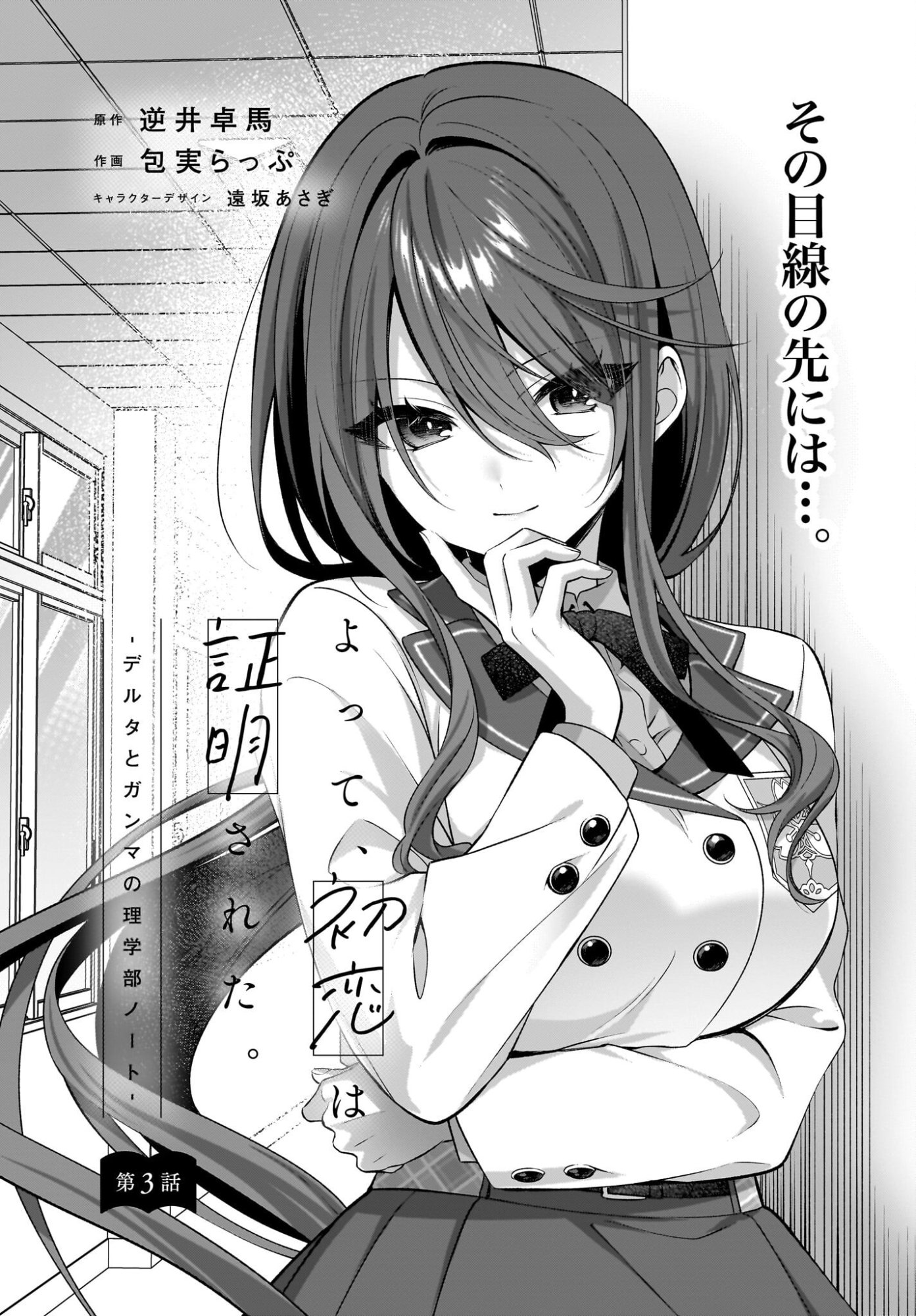 Yotte, Hatsukoi wa Shoumei sareta. -Delta to Gamma no Rigakubu Note- Chapter 3 1ページ