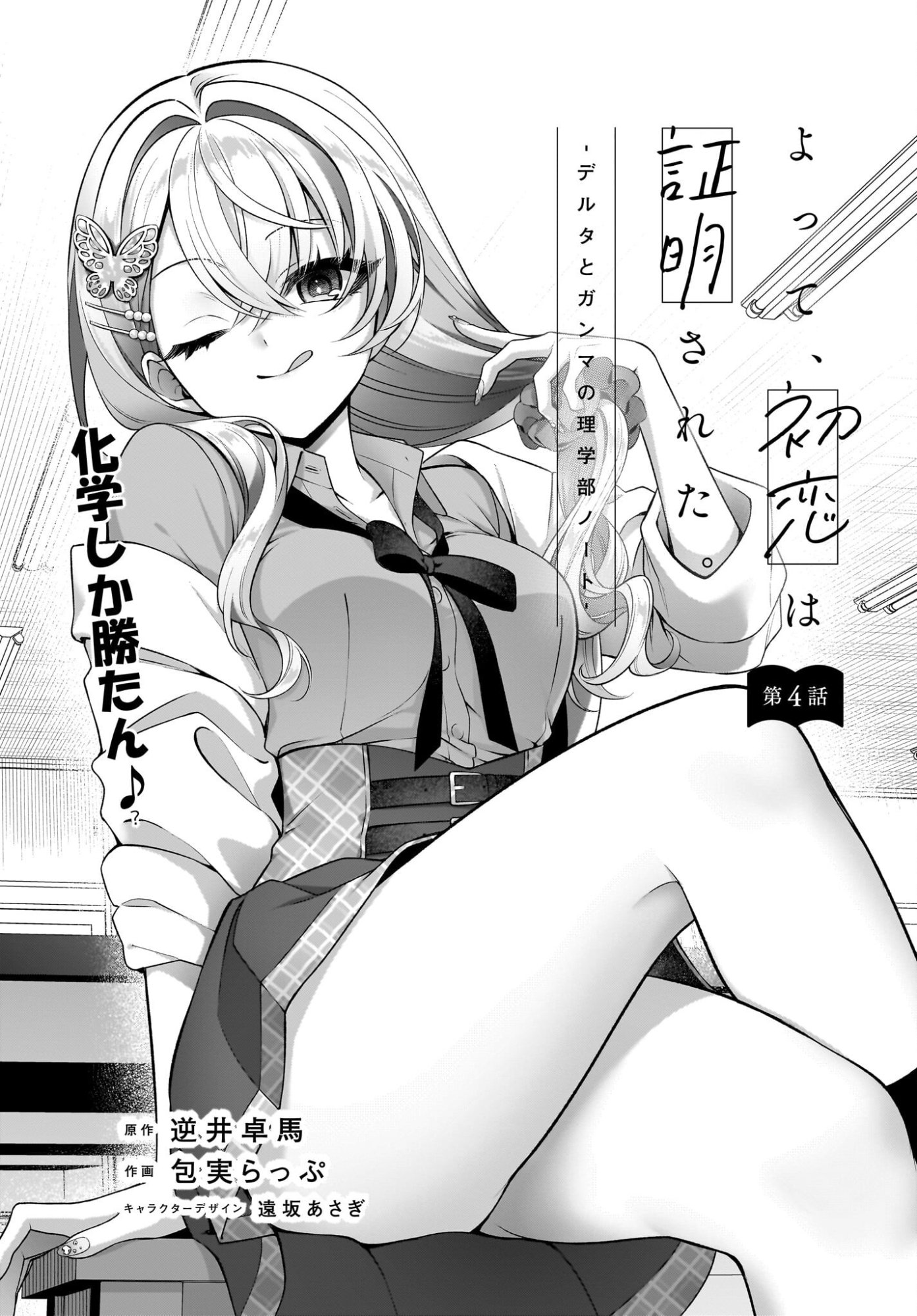 Yotte, Hatsukoi wa Shoumei sareta. -Delta to Gamma no Rigakubu Note- Chapter 4 1ページ