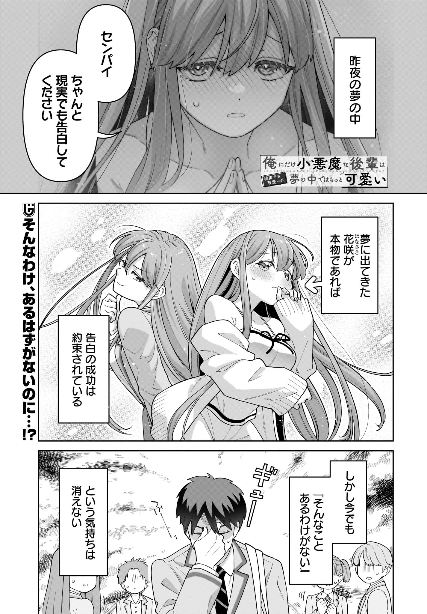 Ore ni Dake Koakuma na Kouhai wa Genjitsu demo Kawaii ga, Yume no Naka de wa Motto Kawaii Chapter 2 1ページ