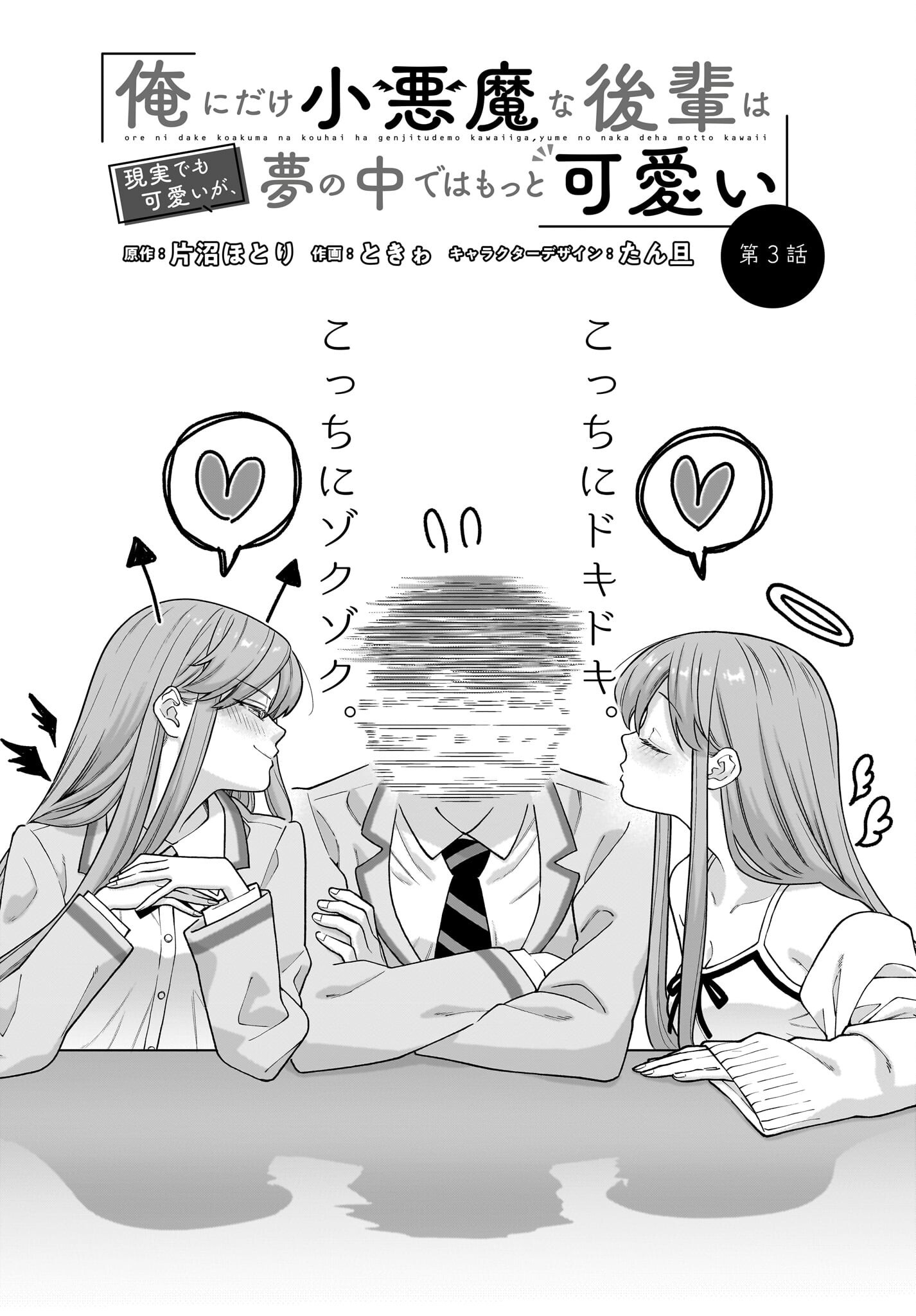 Ore ni Dake Koakuma na Kouhai wa Genjitsu demo Kawaii ga, Yume no Naka de wa Motto Kawaii Chapter 3 2ページ