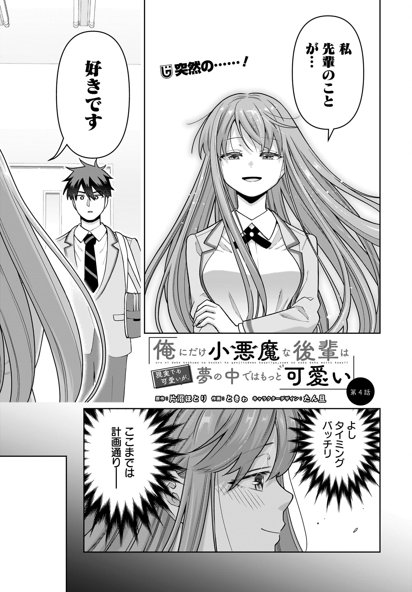 Ore ni Dake Koakuma na Kouhai wa Genjitsu demo Kawaii ga, Yume no Naka de wa Motto Kawaii Chapter 4 1ページ