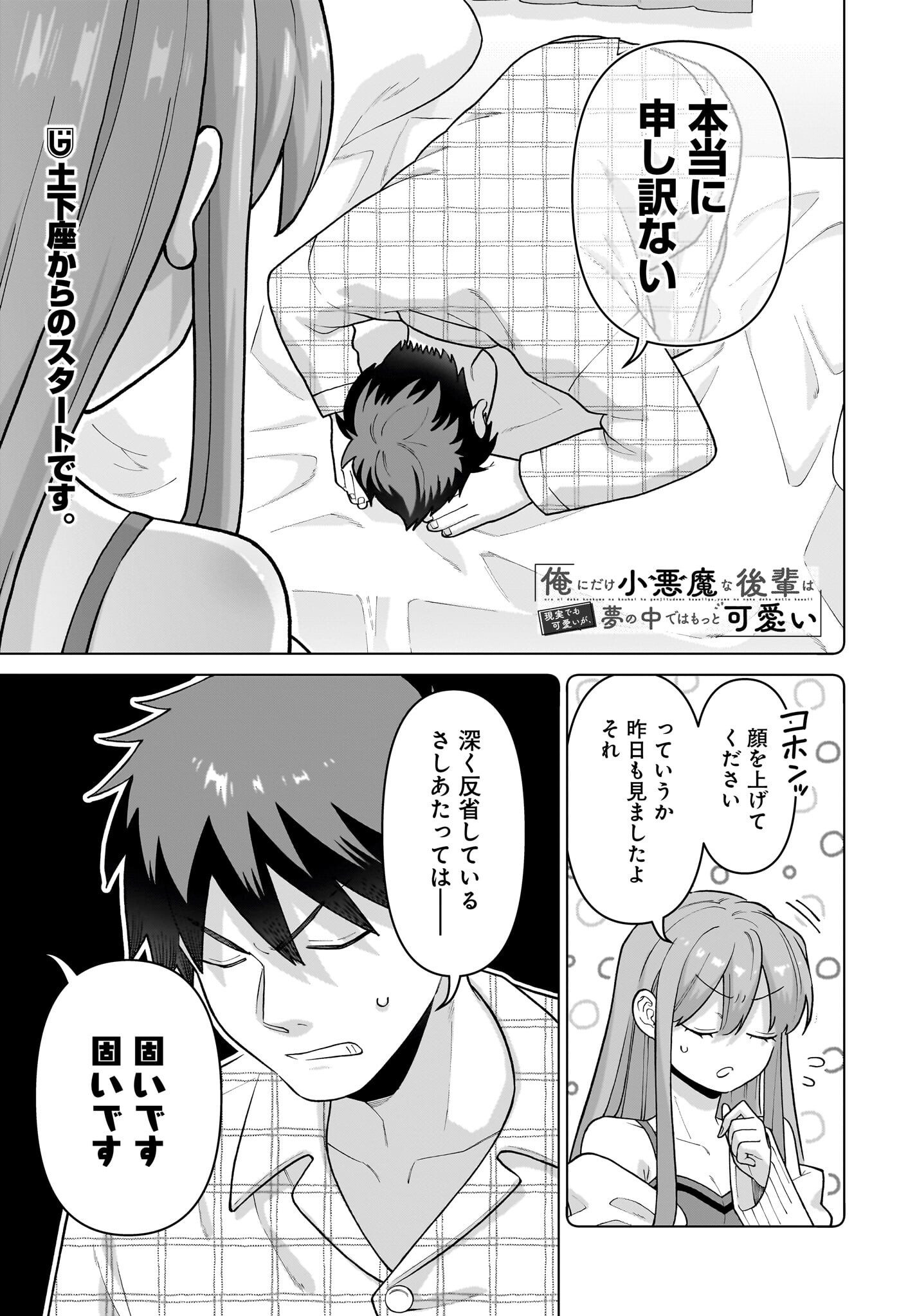 Ore ni Dake Koakuma na Kouhai wa Genjitsu demo Kawaii ga, Yume no Naka de wa Motto Kawaii Chapter 5 1ページ