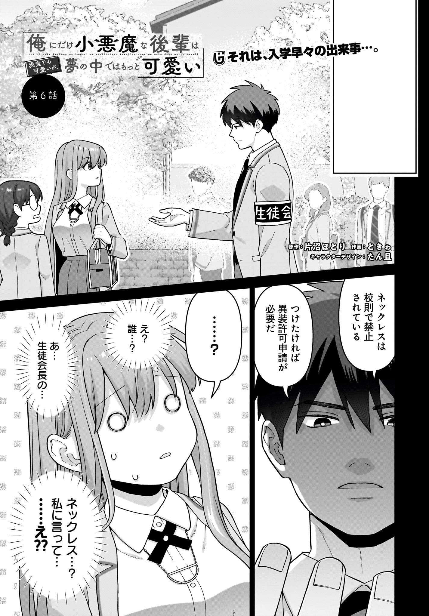 Ore ni Dake Koakuma na Kouhai wa Genjitsu demo Kawaii ga, Yume no Naka de wa Motto Kawaii Chapter 6 1ページ