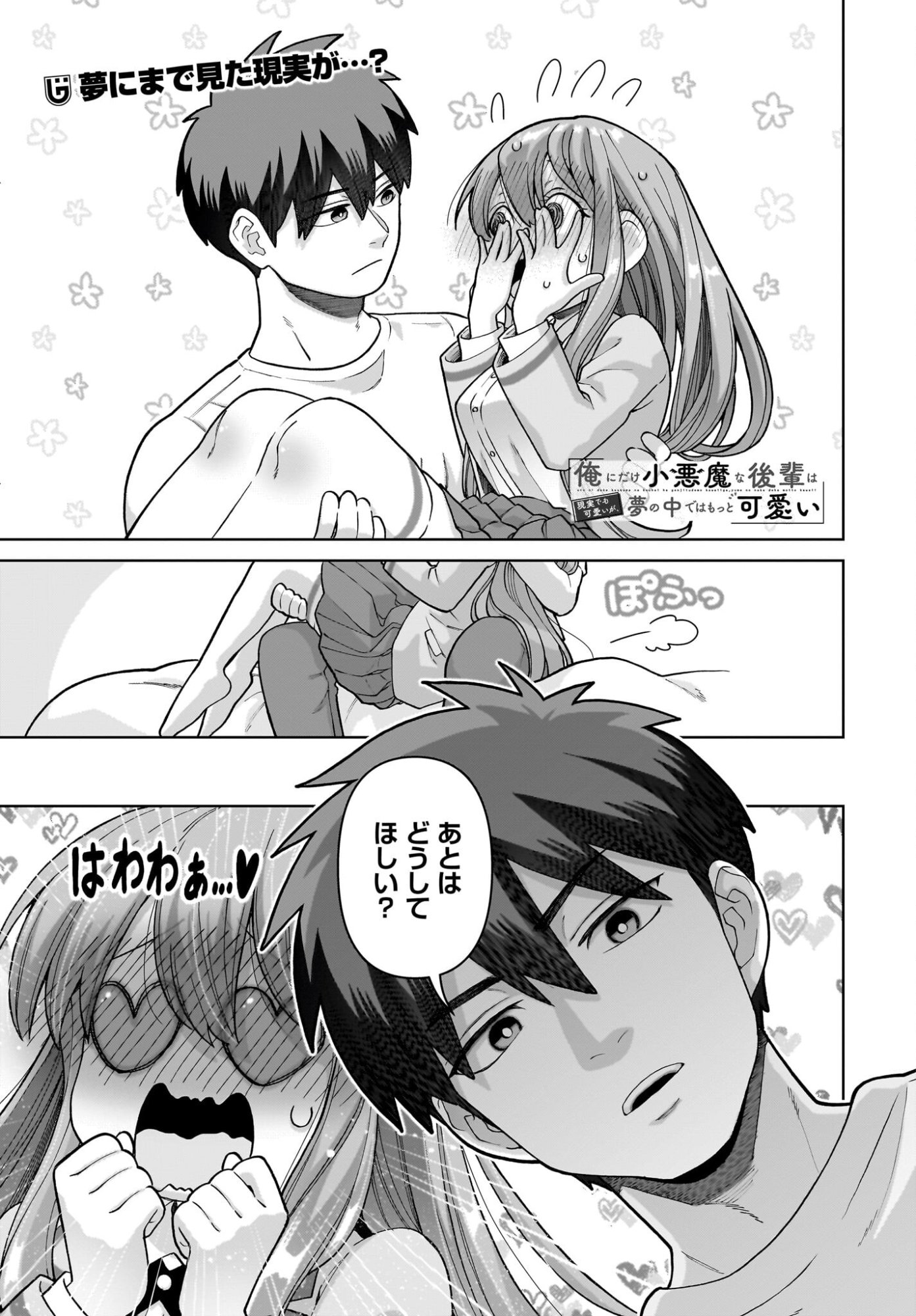 Ore ni Dake Koakuma na Kouhai wa Genjitsu demo Kawaii ga, Yume no Naka de wa Motto Kawaii Chapter 10 1ページ