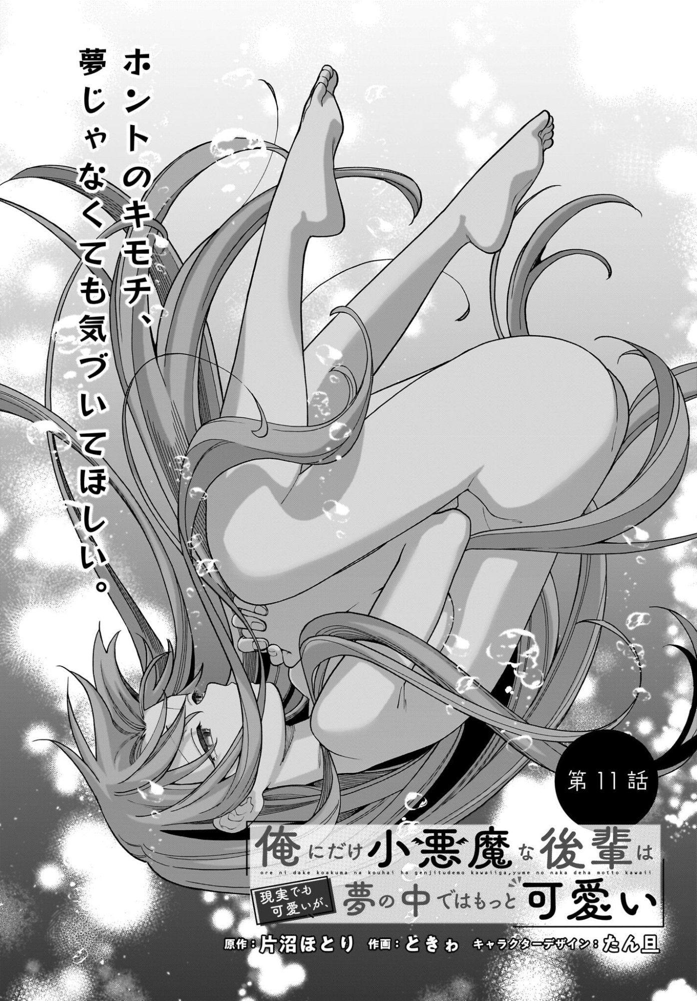 Ore ni Dake Koakuma na Kouhai wa Genjitsu demo Kawaii ga, Yume no Naka de wa Motto Kawaii Chapter 11 2ページ