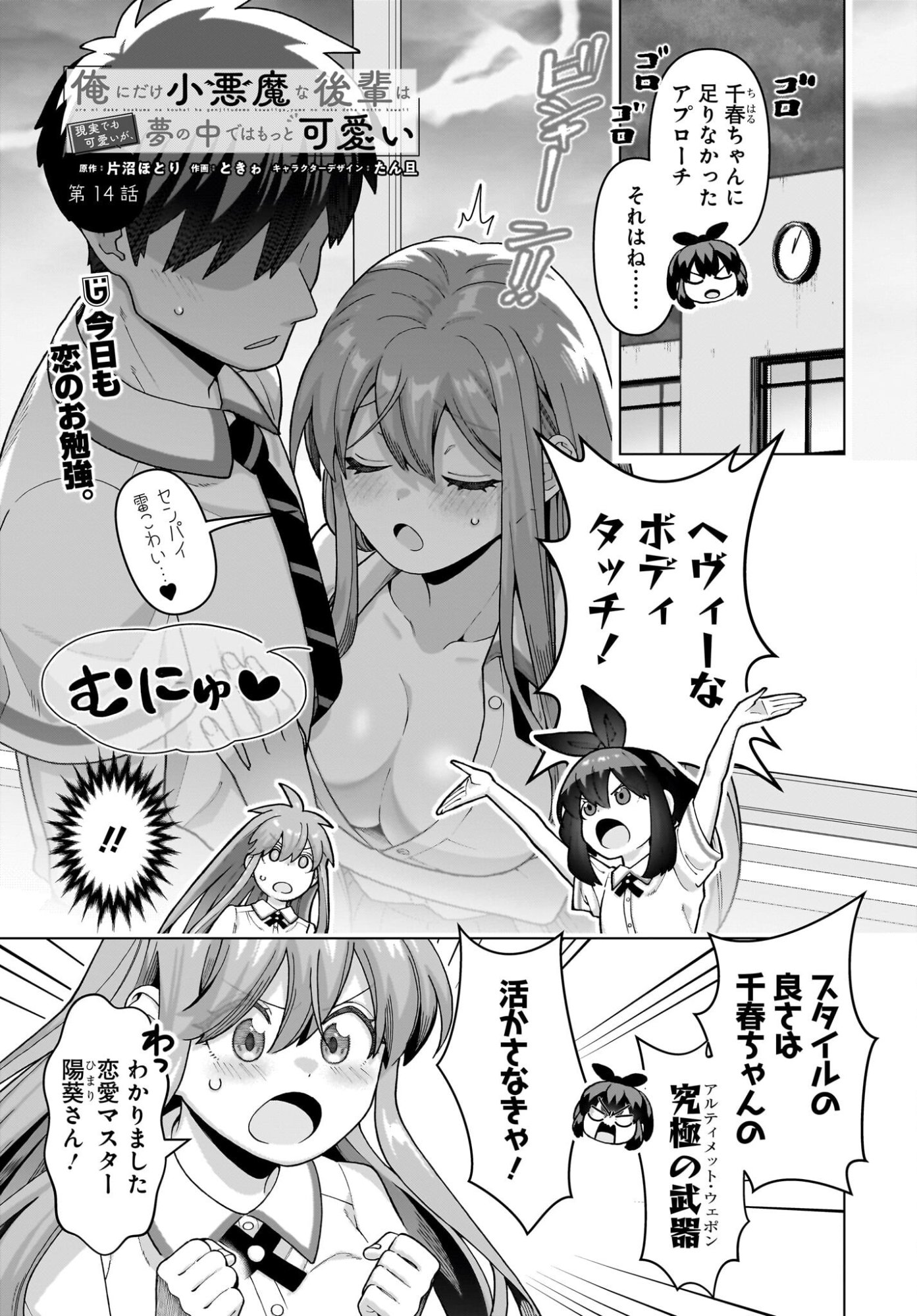 Ore ni Dake Koakuma na Kouhai wa Genjitsu demo Kawaii ga, Yume no Naka de wa Motto Kawaii Chapter 14 1ページ