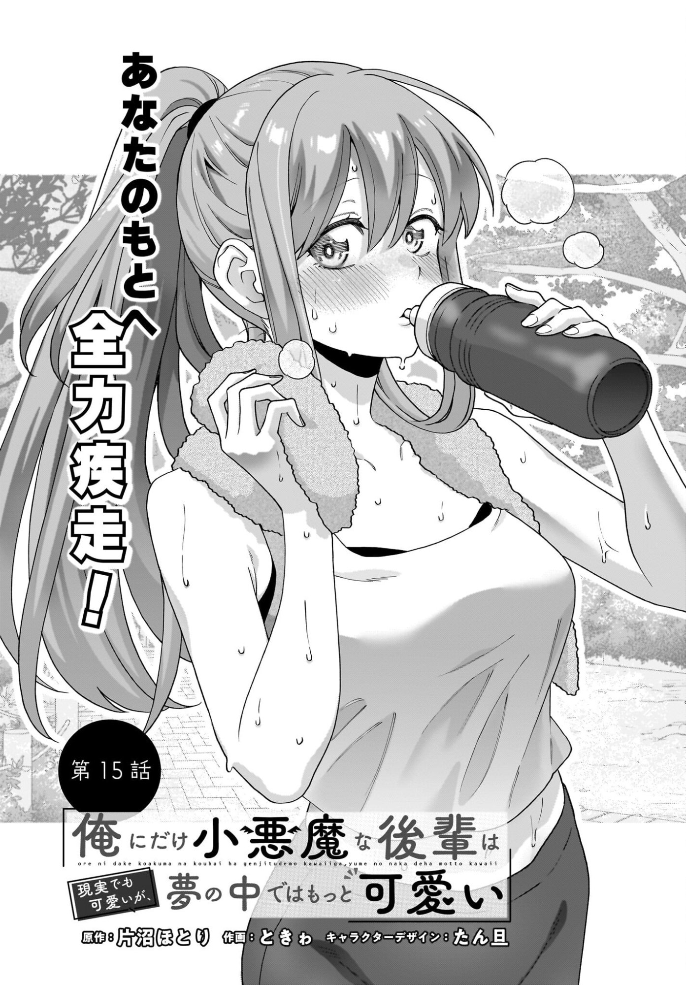 Ore ni Dake Koakuma na Kouhai wa Genjitsu demo Kawaii ga, Yume no Naka de wa Motto Kawaii Chapter 15 2ページ