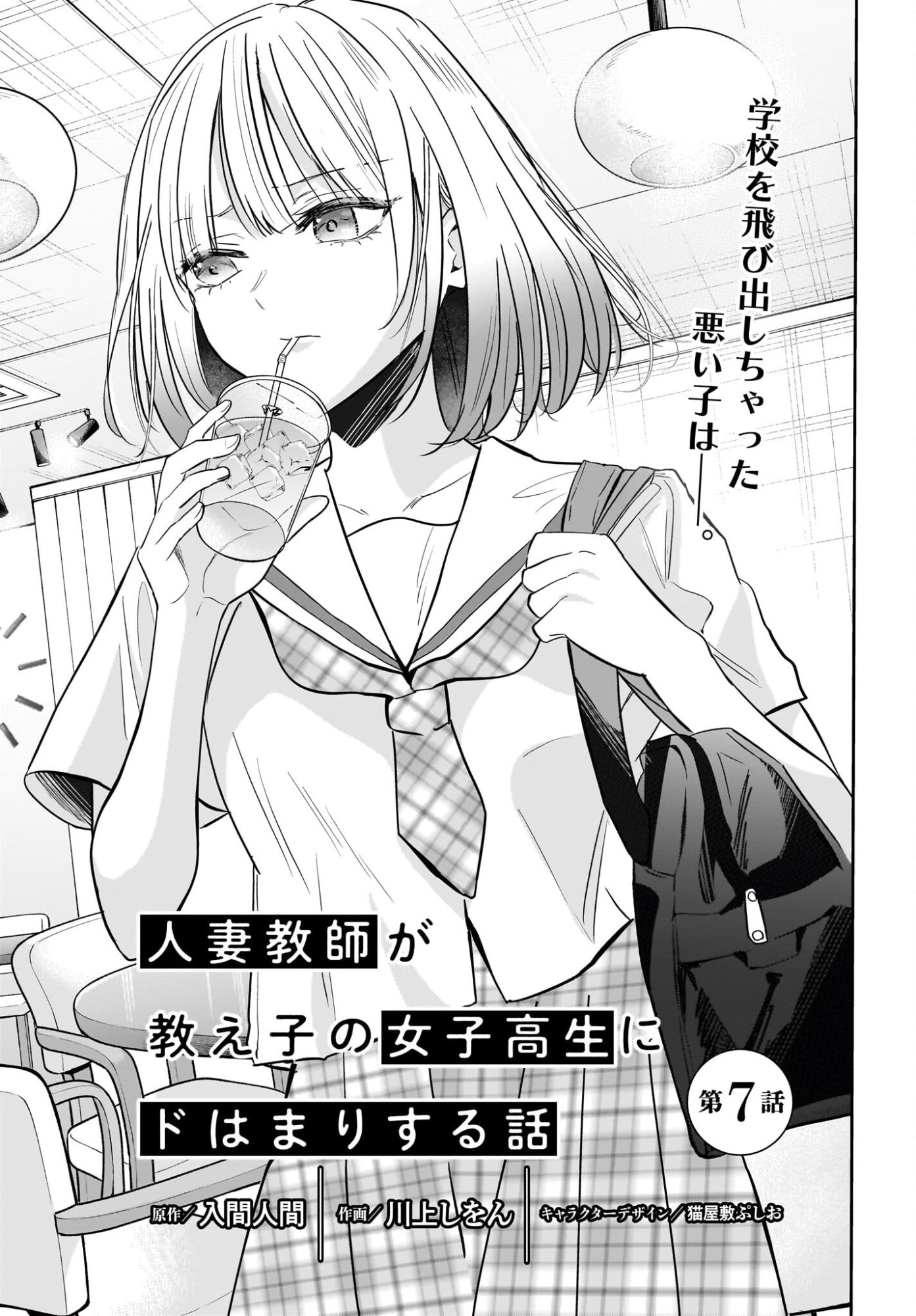 Hitodzuma Kyoushi ga Oshiego no Joshi koukousei ni do hamari suru Hanashi Chapter 7 1ページ