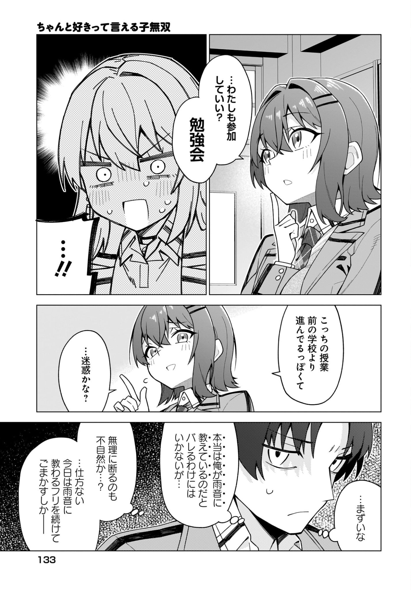 Chanto Suki tte Ieru Ko Musou Chapter 2 19ページ