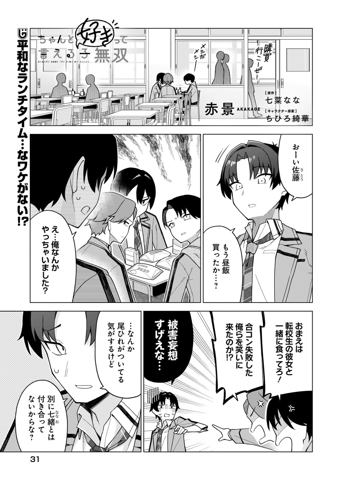 Chanto Suki tte Ieru Ko Musou Chapter 3 1ページ