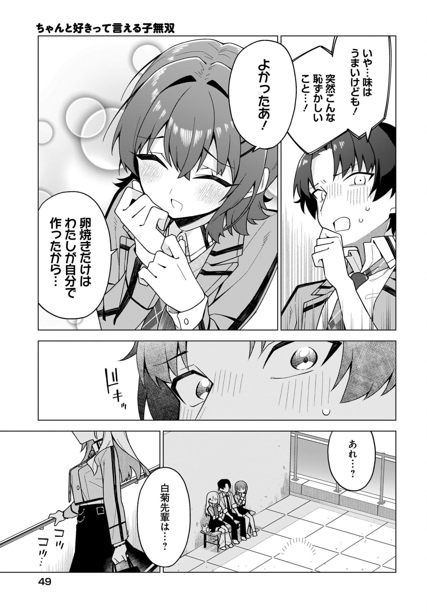 Chanto Suki tte Ieru Ko Musou Chapter 3 19ページ