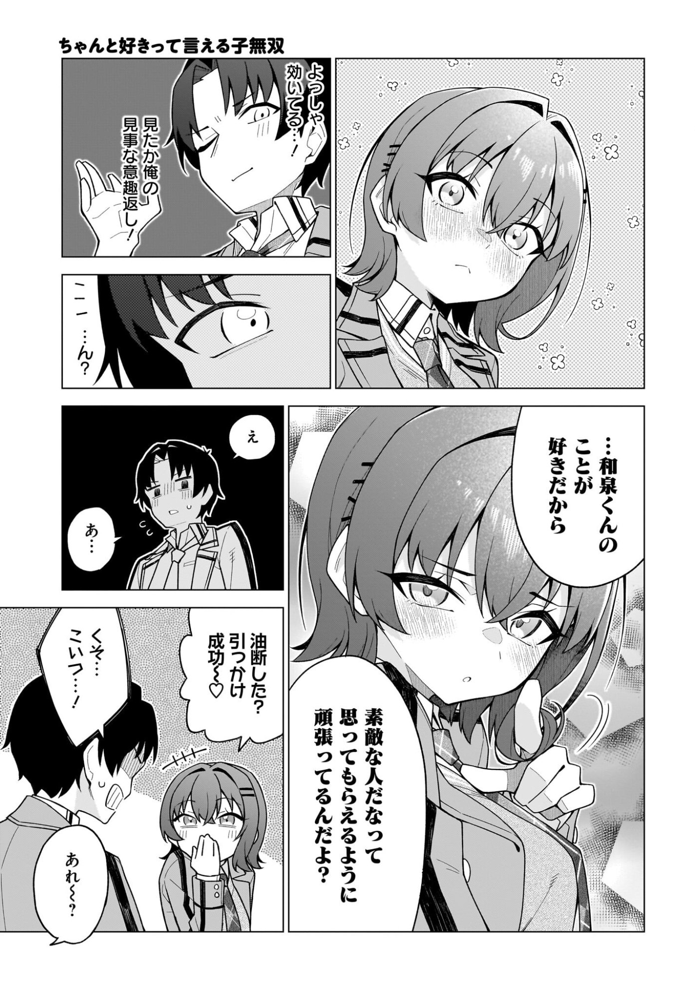 Chanto Suki tte Ieru Ko Musou Chapter 3 5ページ