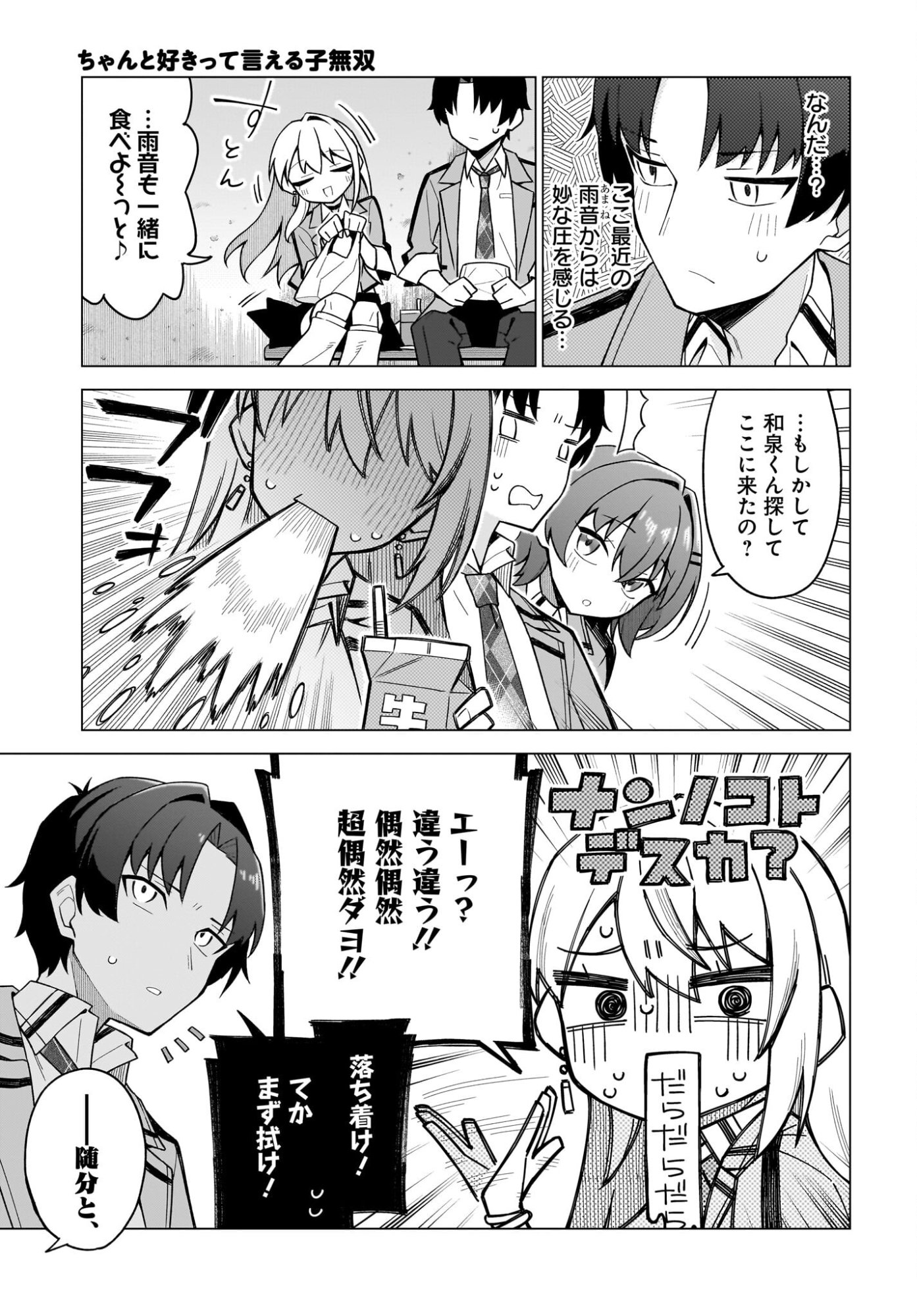 Chanto Suki tte Ieru Ko Musou Chapter 3 7ページ