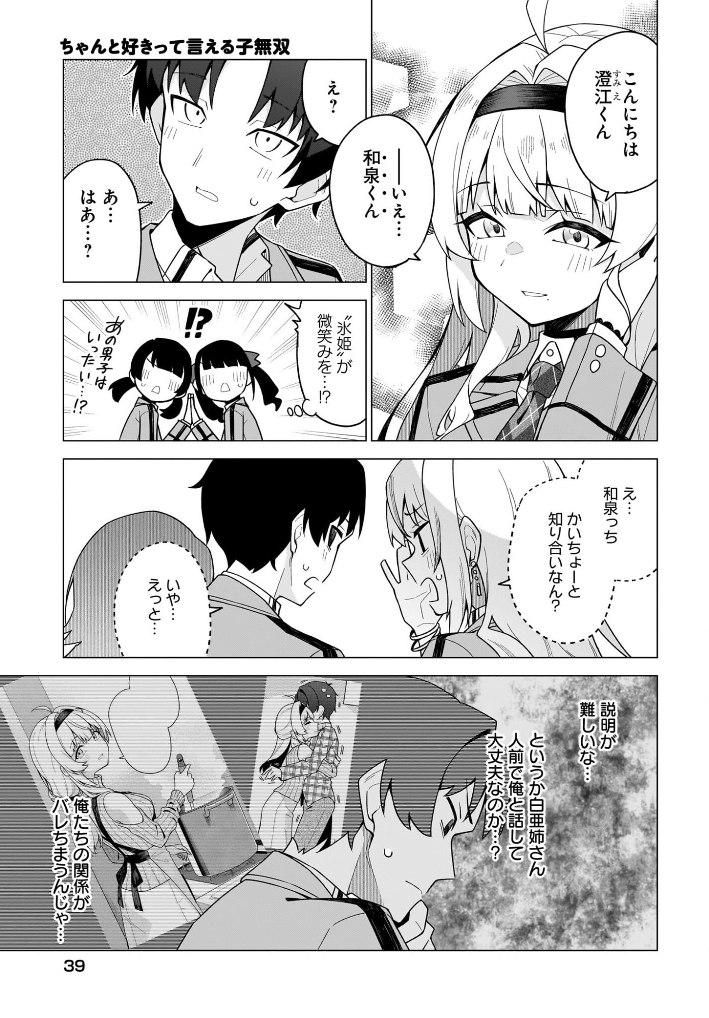 Chanto Suki tte Ieru Ko Musou Chapter 3 9ページ