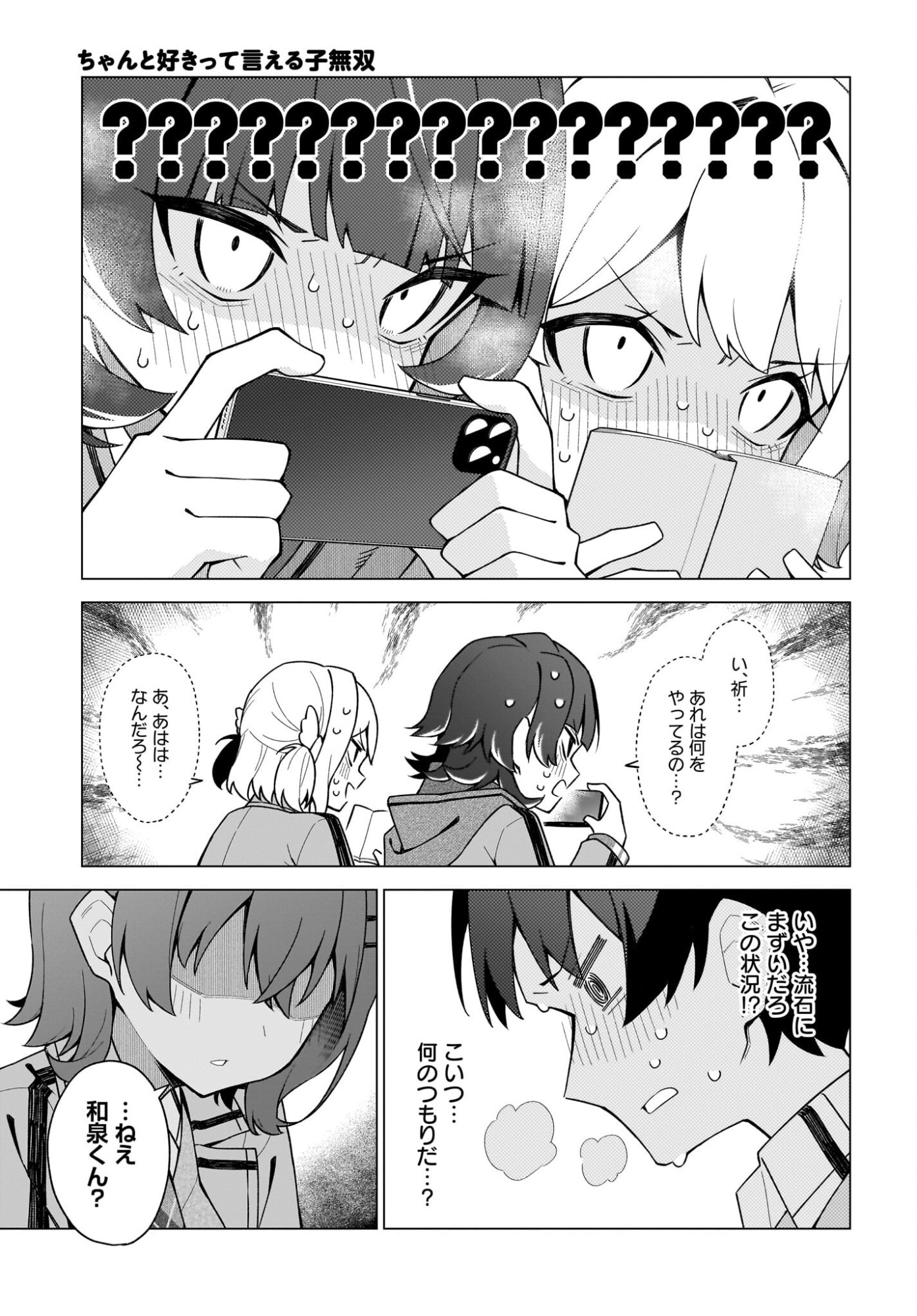 Chanto Suki tte Ieru Ko Musou Chapter 4 15ページ