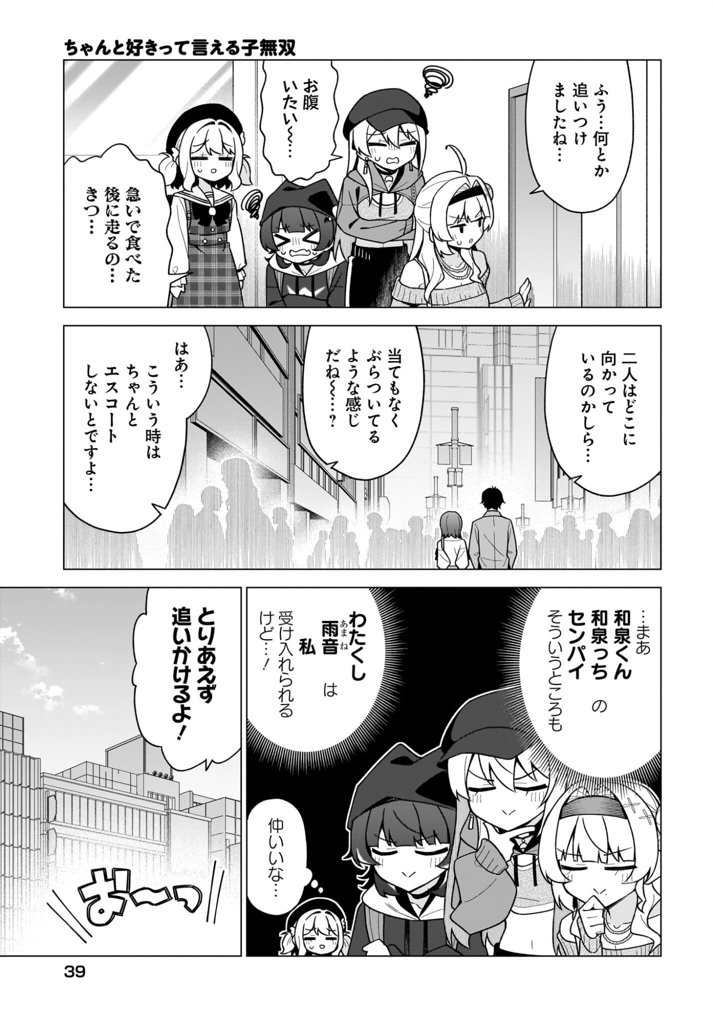 Chanto Suki tte Ieru Ko Musou Chapter 7 3ページ