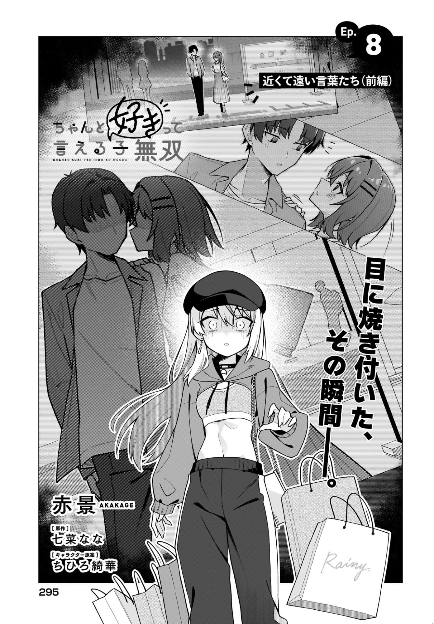 Chanto Suki tte Ieru Ko Musou Chapter 8 1ページ