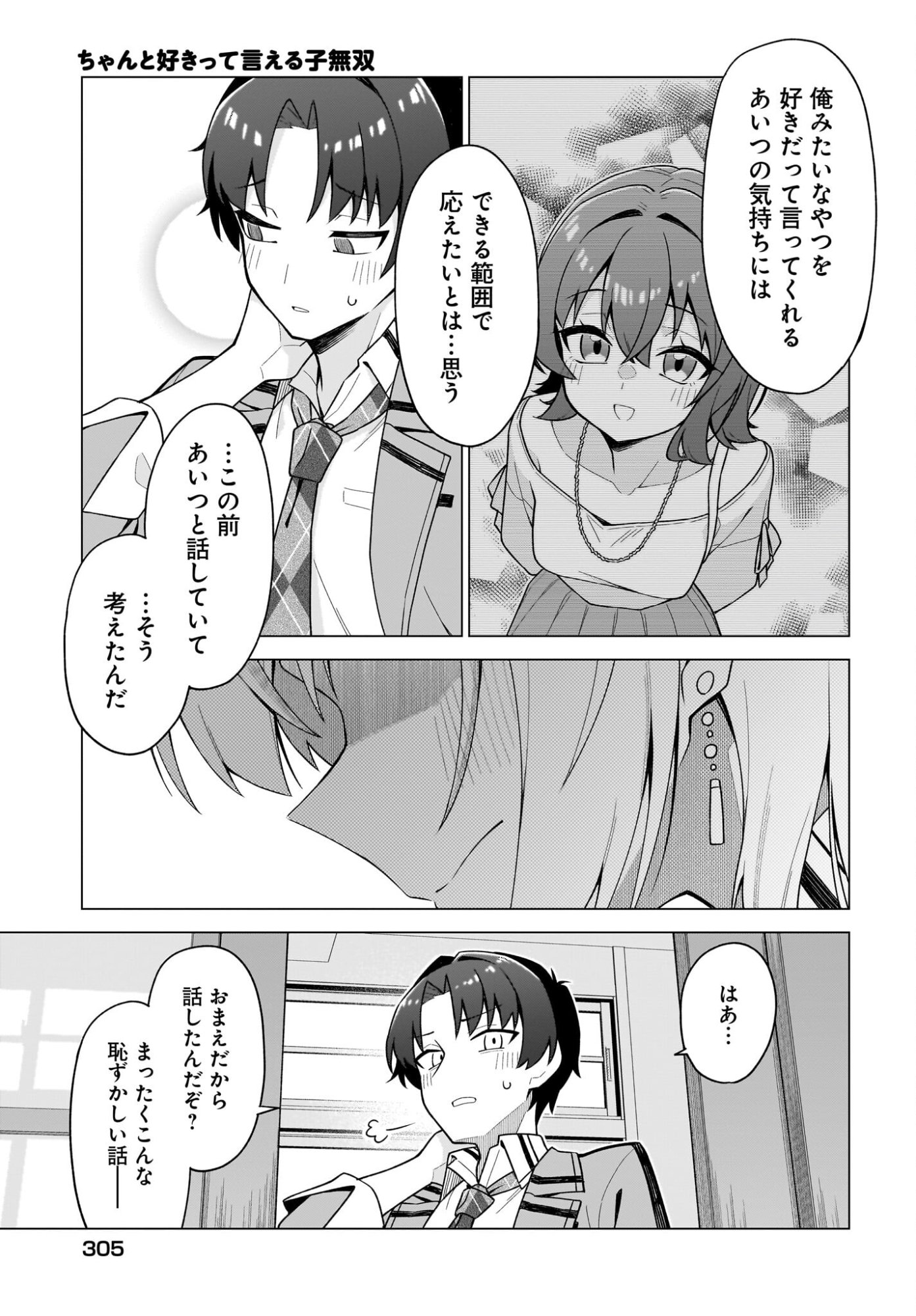 Chanto Suki tte Ieru Ko Musou Chapter 8 11ページ