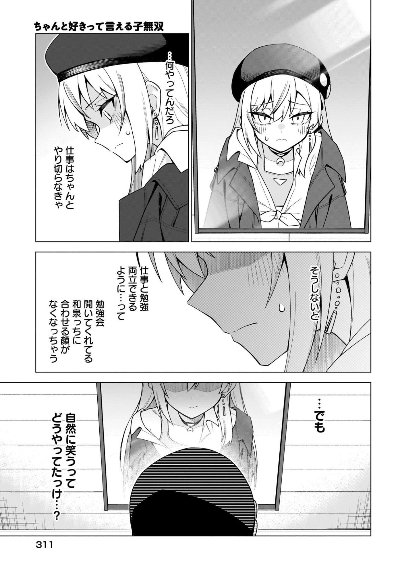 Chanto Suki tte Ieru Ko Musou Chapter 8 17ページ