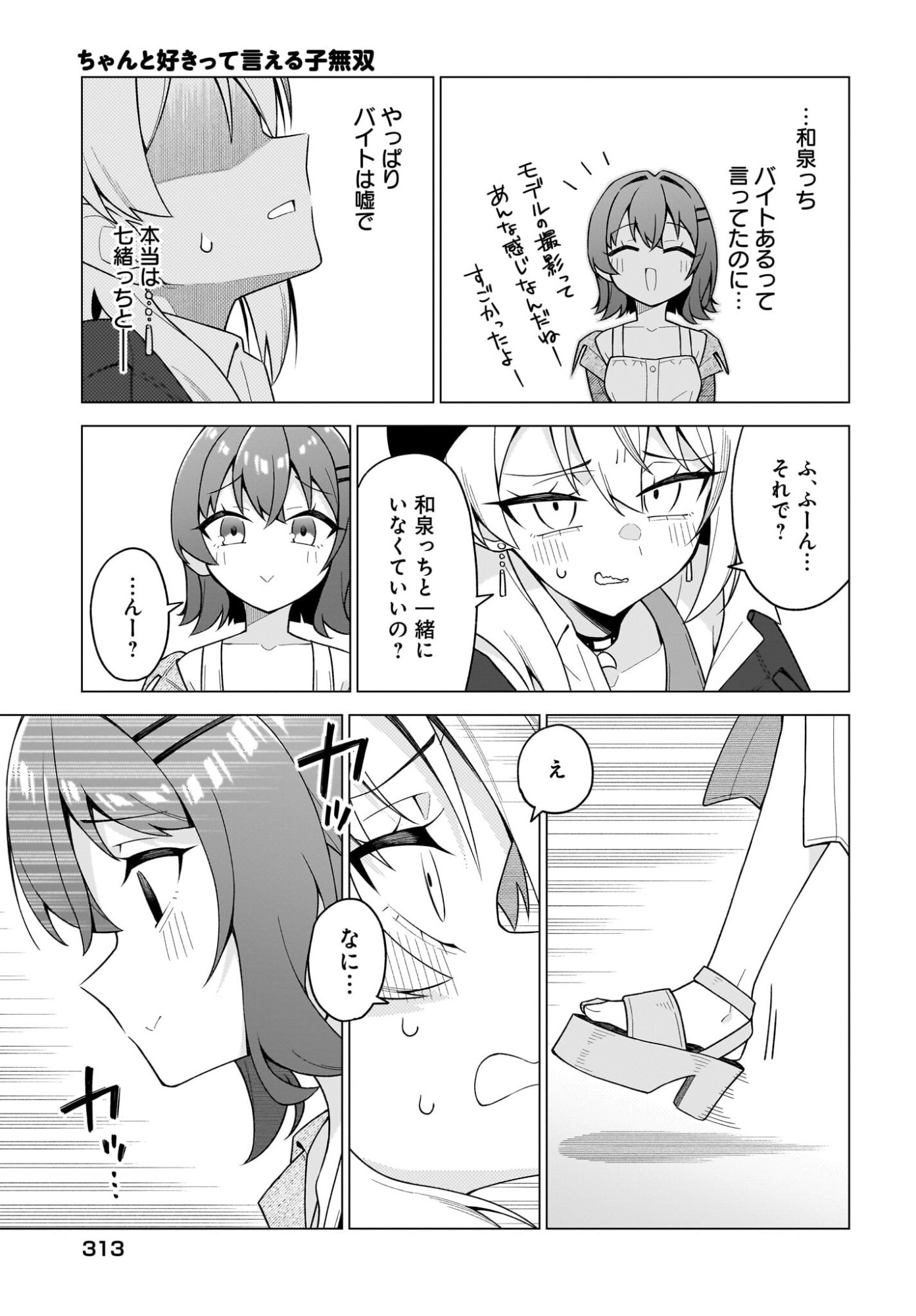 Chanto Suki tte Ieru Ko Musou Chapter 8 19ページ