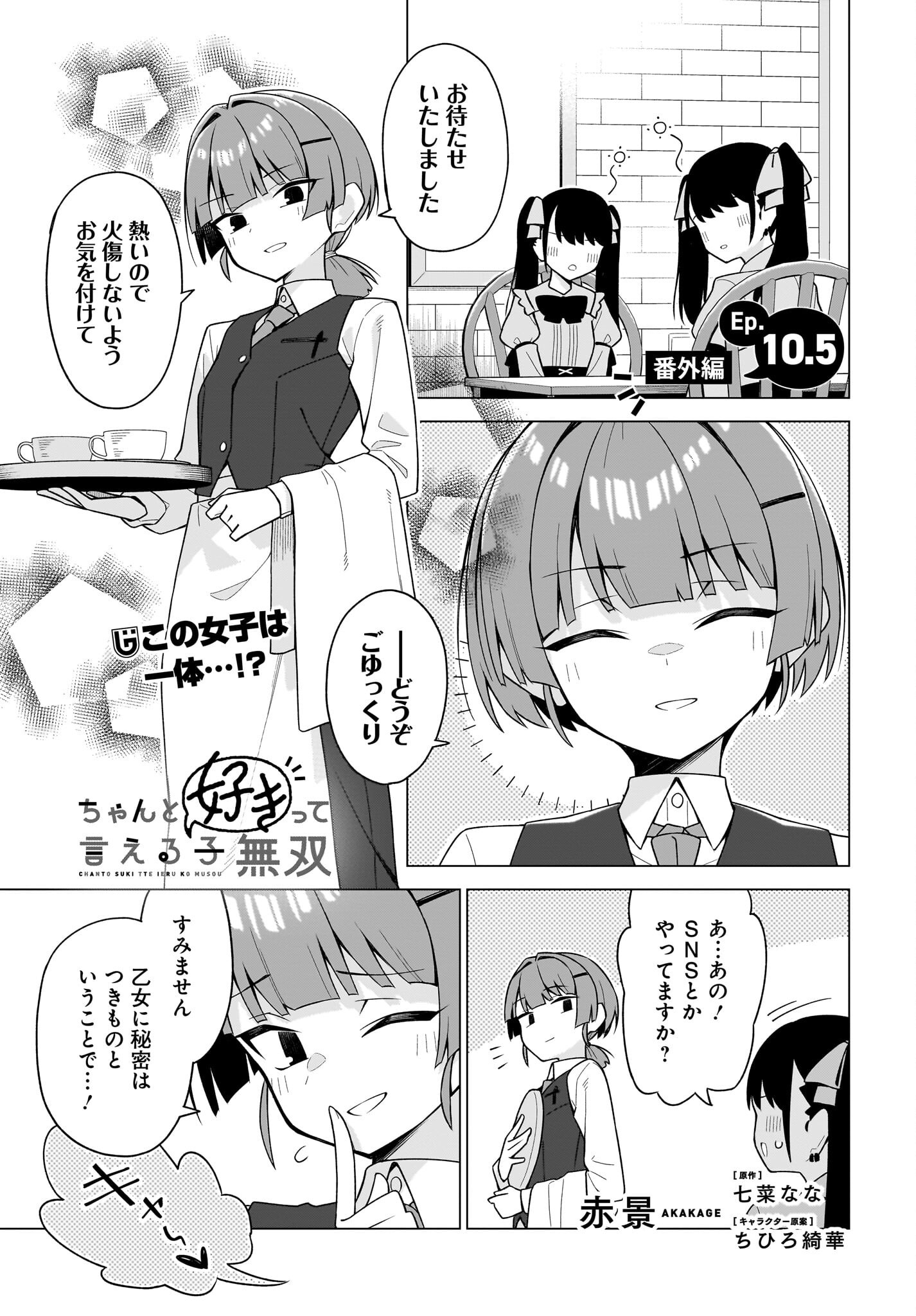Chanto Suki tte Ieru Ko Musou Chapter 10 17ページ