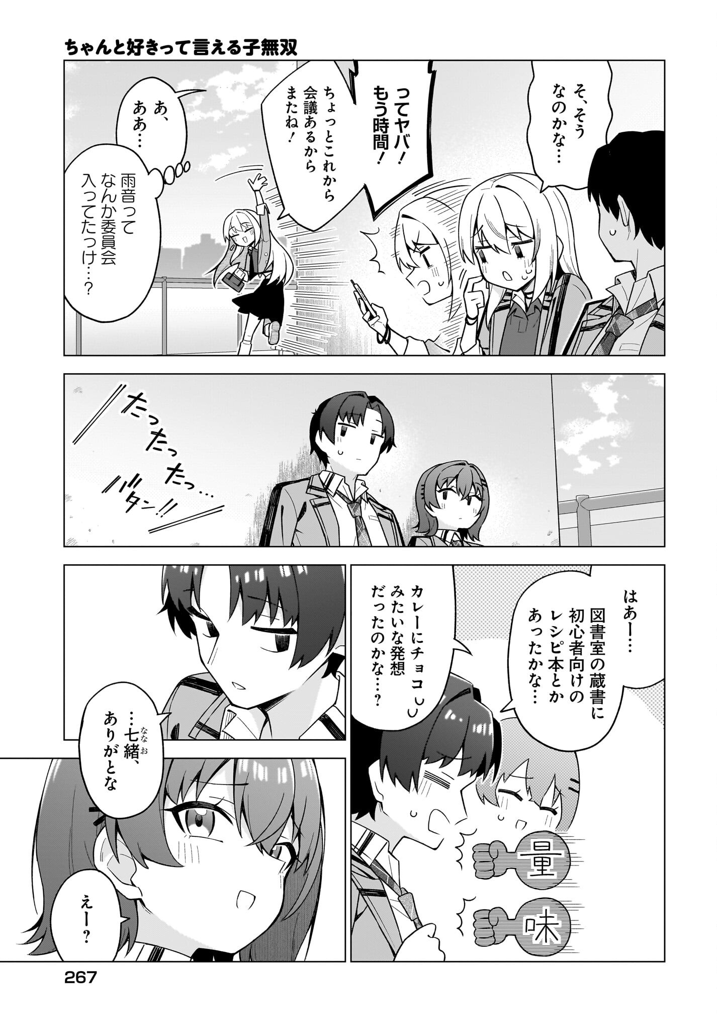 Chanto Suki tte Ieru Ko Musou Chapter 10 7ページ