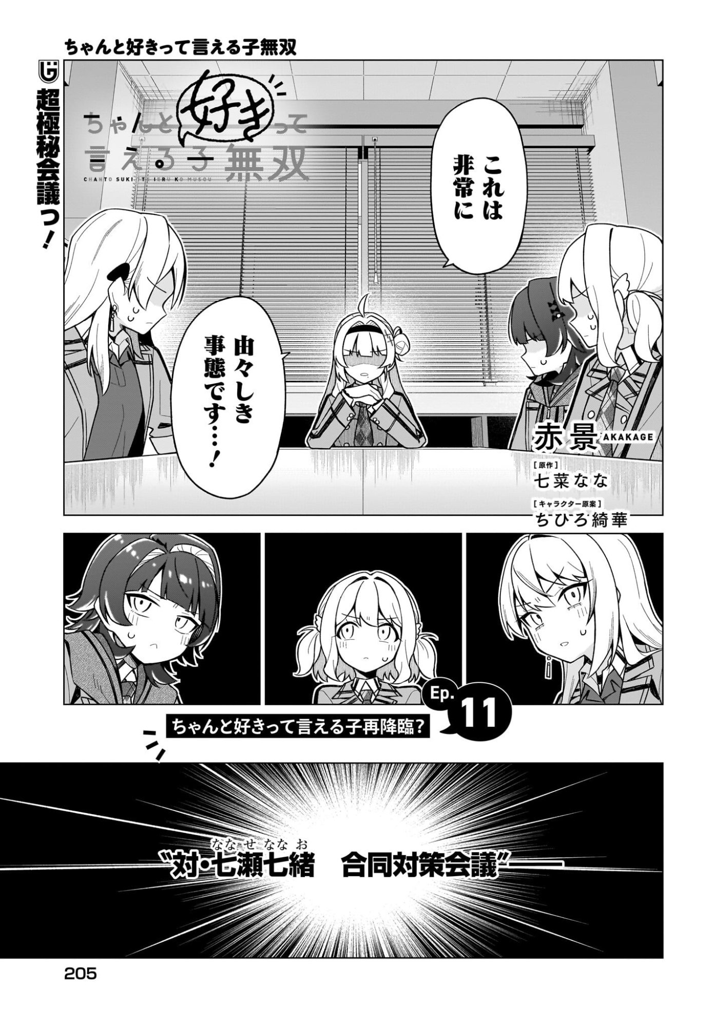 Chanto Suki tte Ieru Ko Musou Chapter 11 1ページ