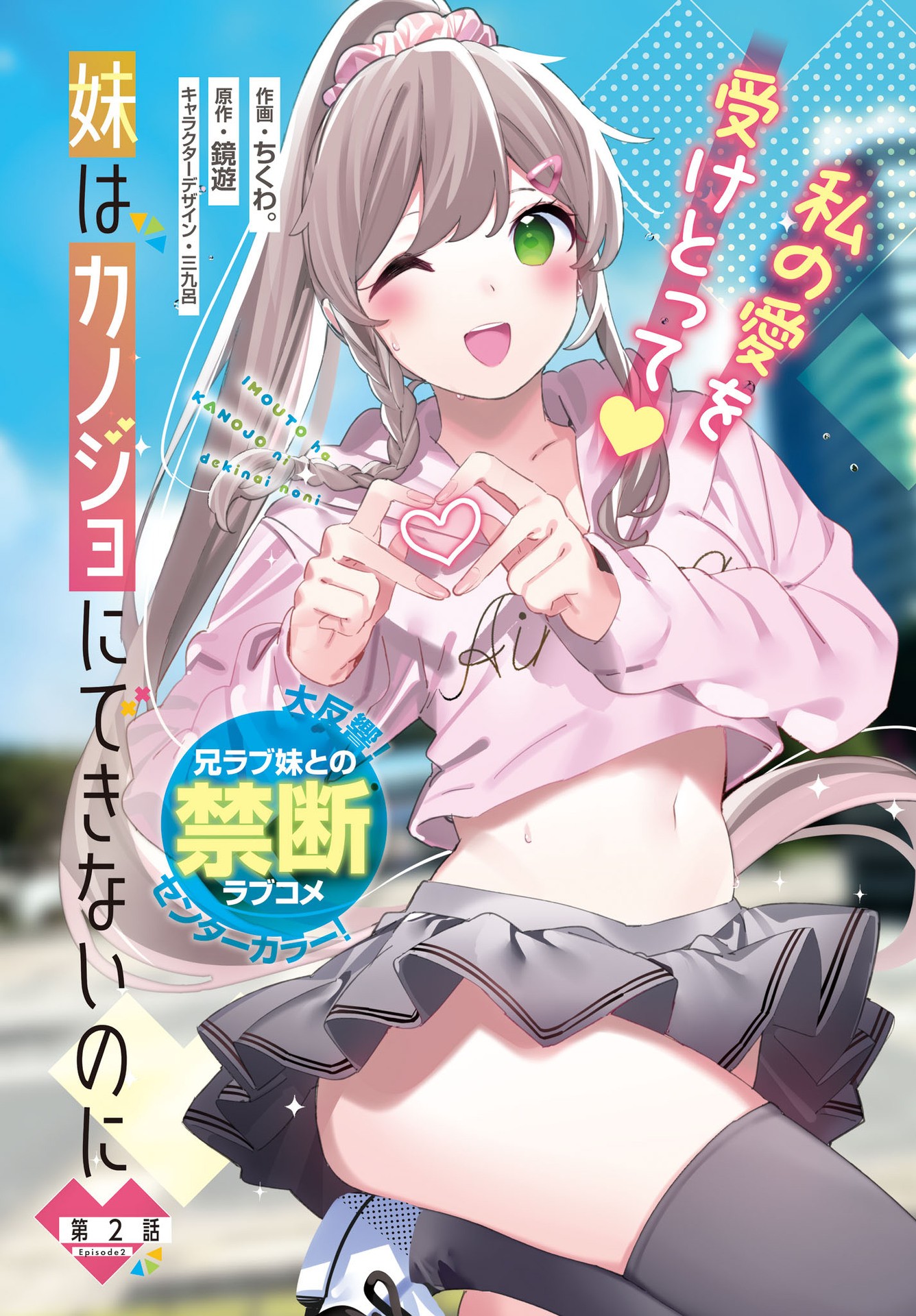 Imouto wa Kanojo ni Deki Nai no ni Chapter 2 2ページ