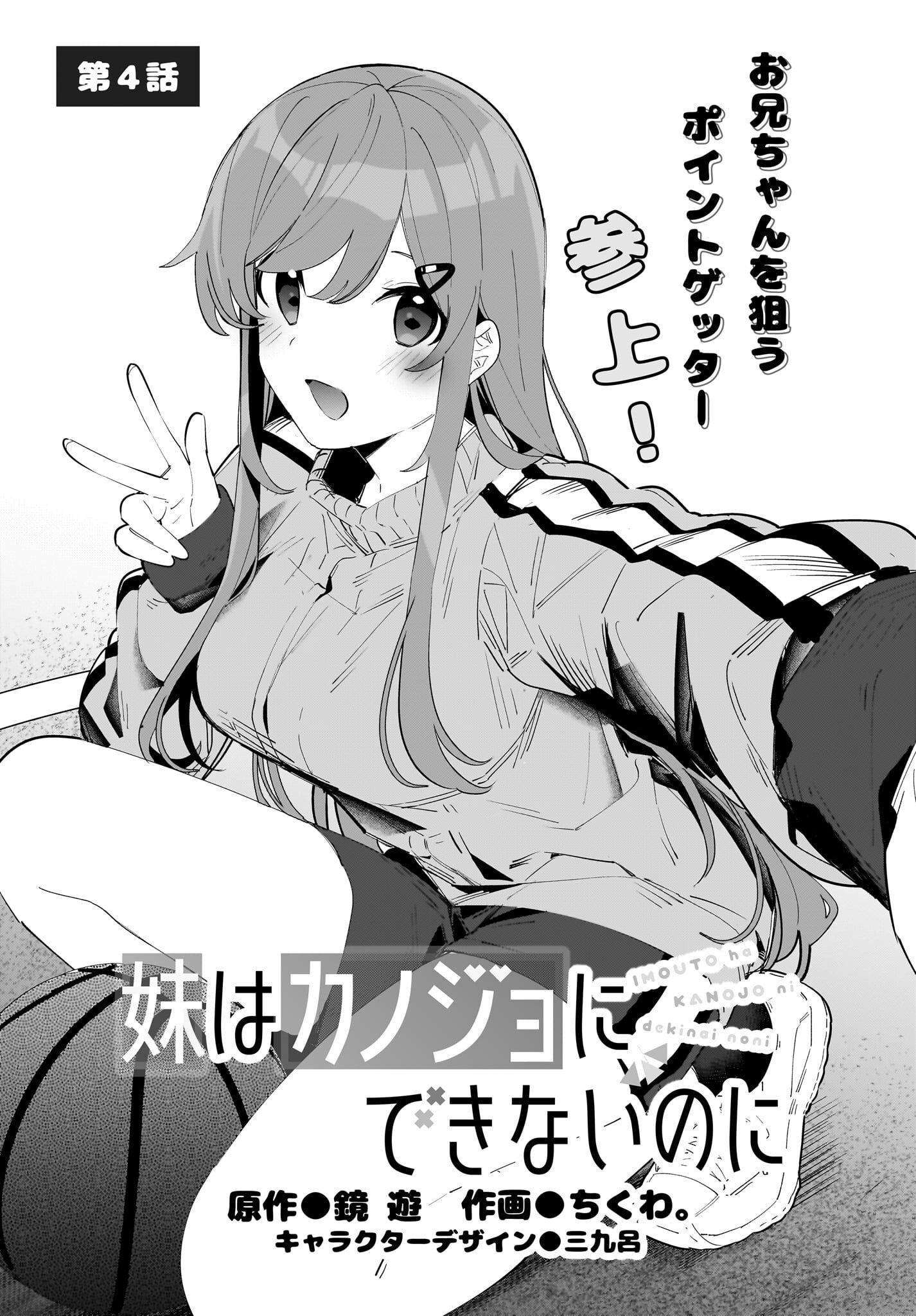 Imouto wa Kanojo ni Deki Nai no ni Chapter 4 1ページ